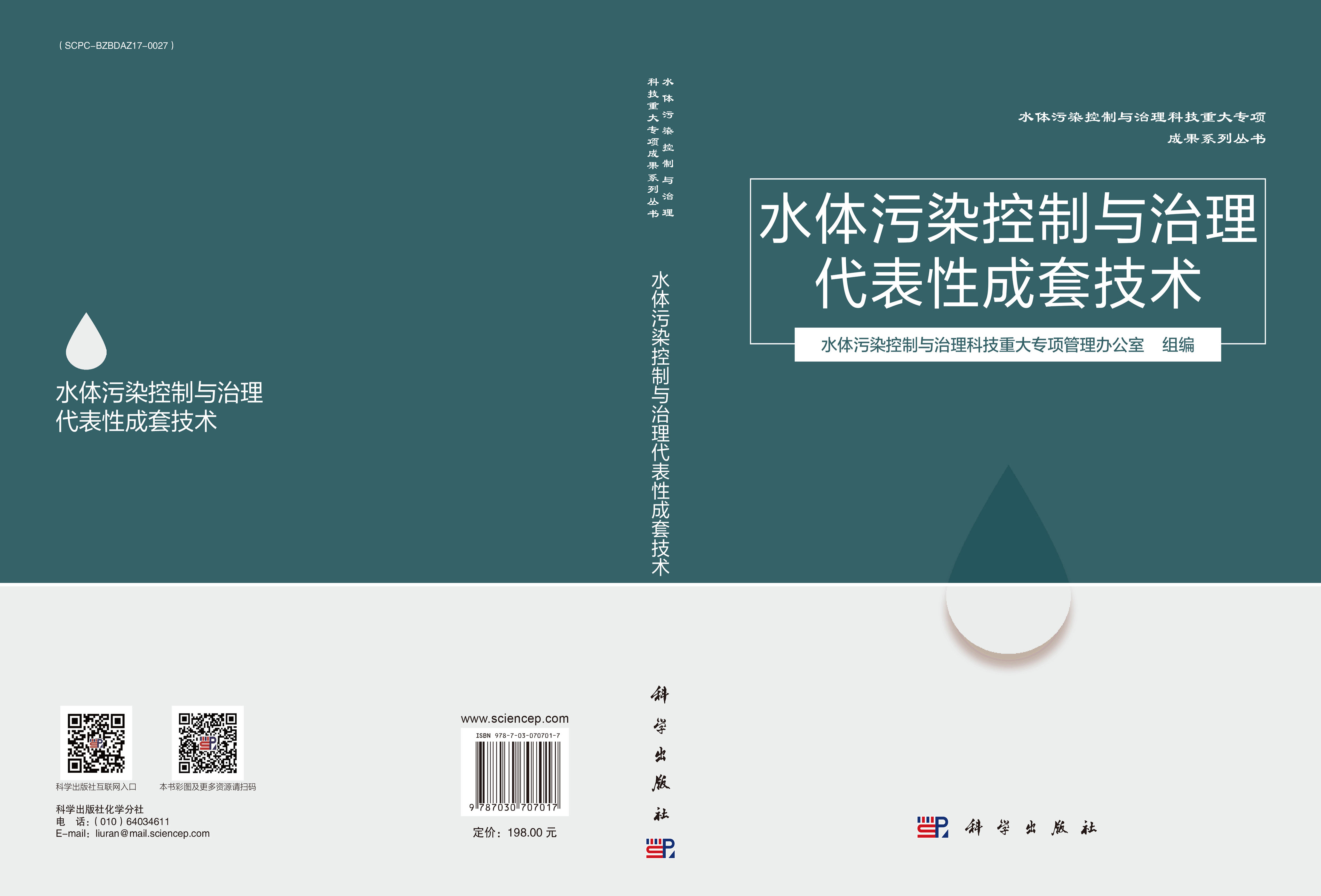 水体污染控制与治理代表性成套技术