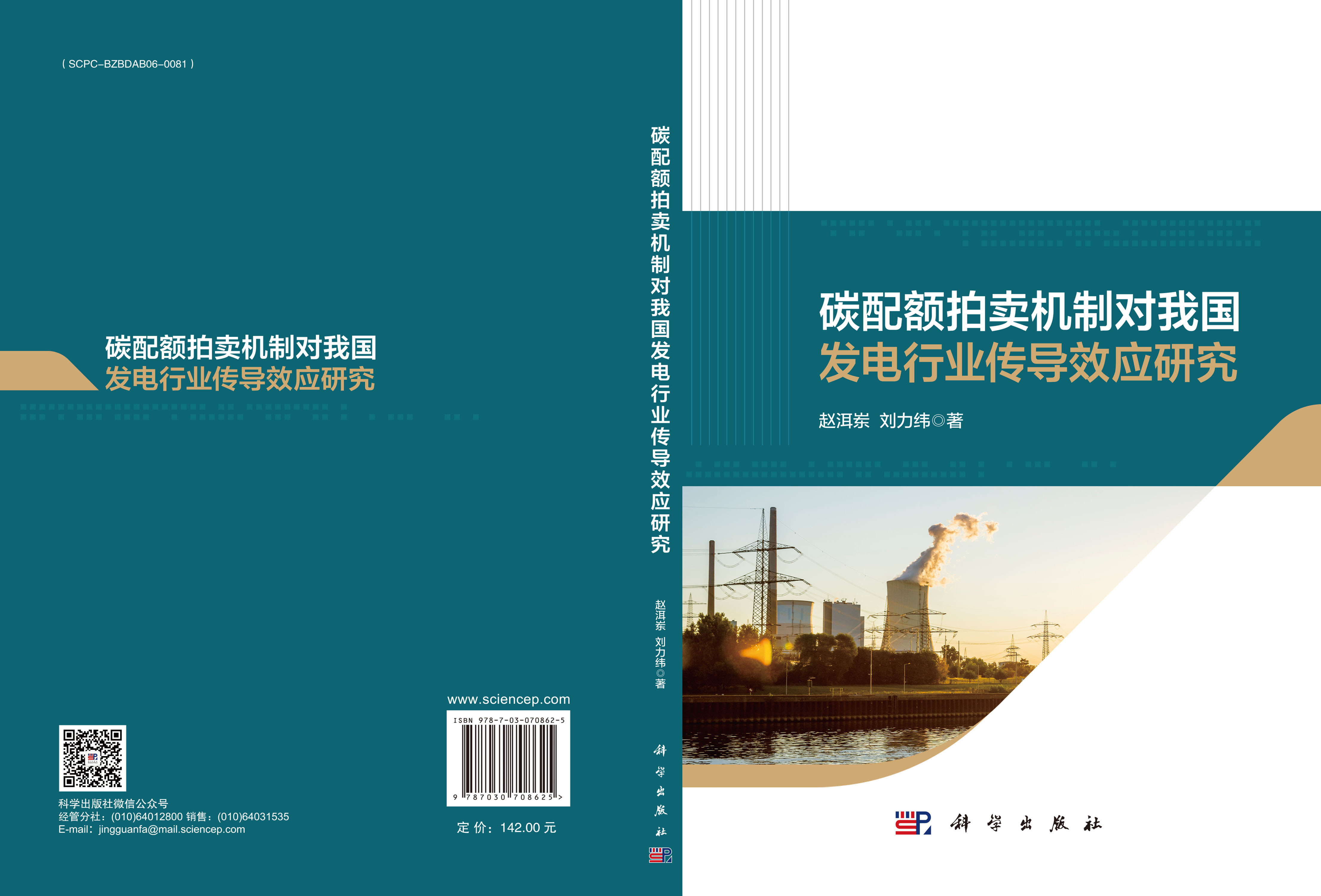 碳配额拍卖机制对我国发电行业传导效应研究