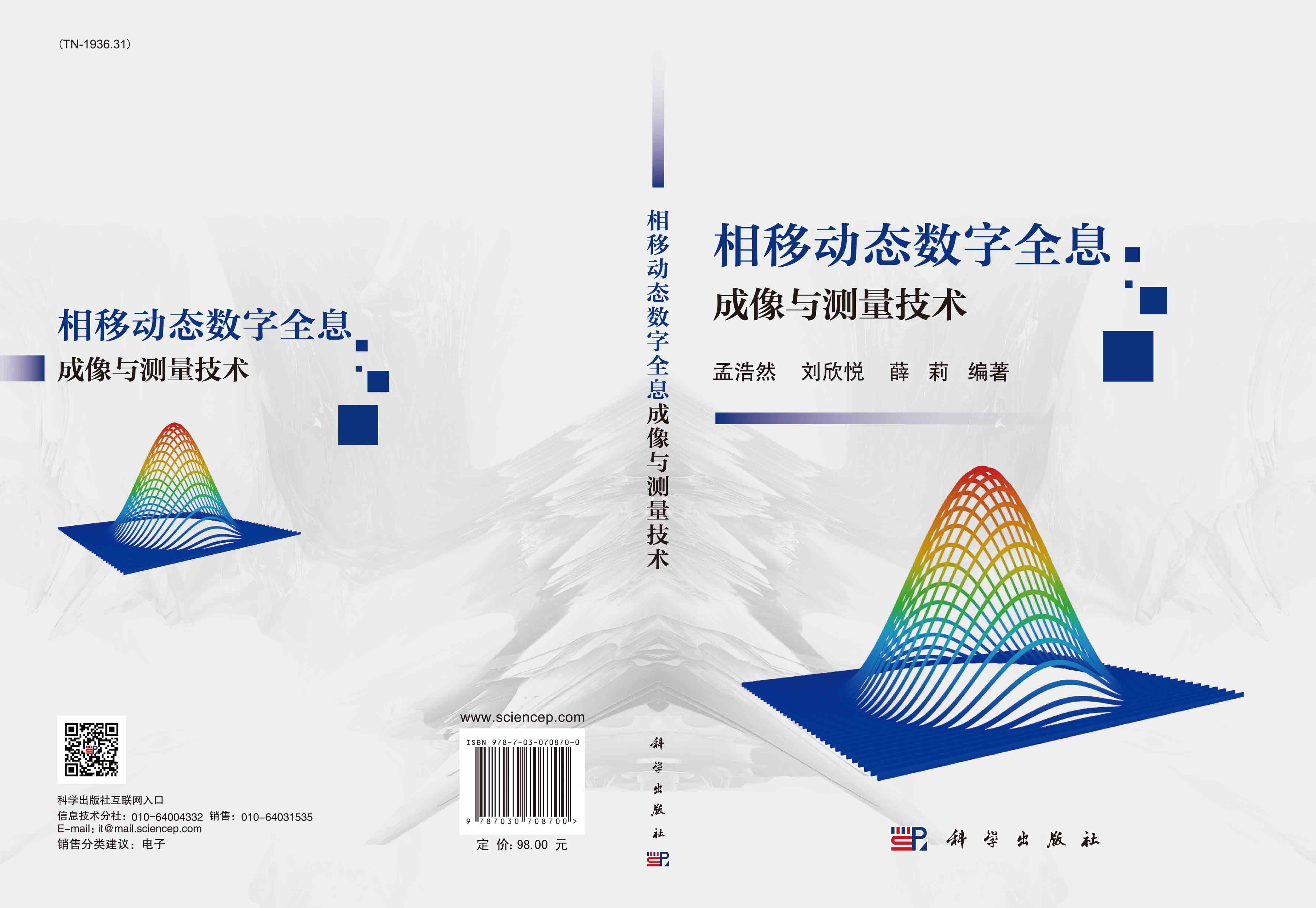 相移动态数字全息成像与测量技术