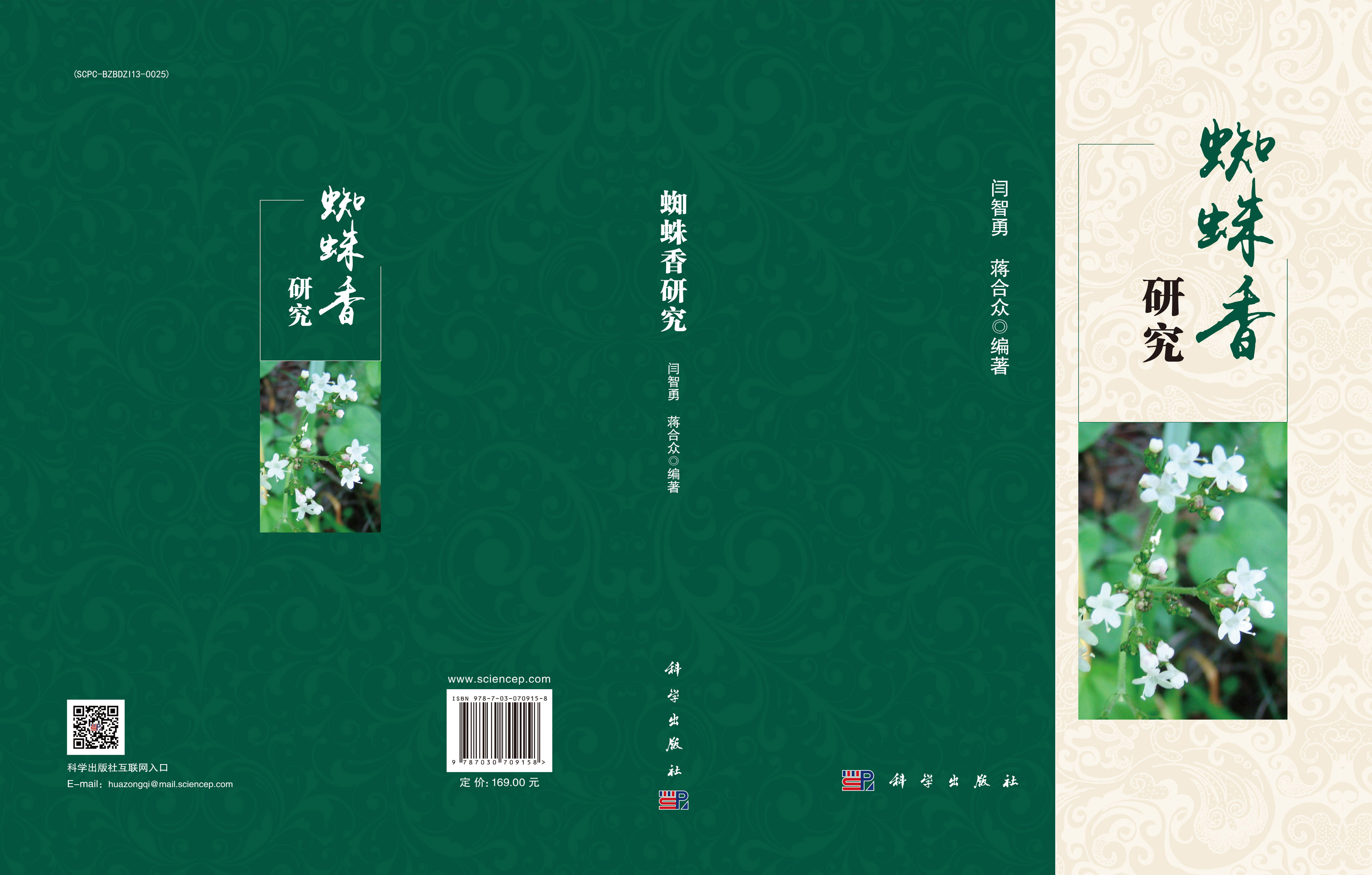 蜘蛛香研究