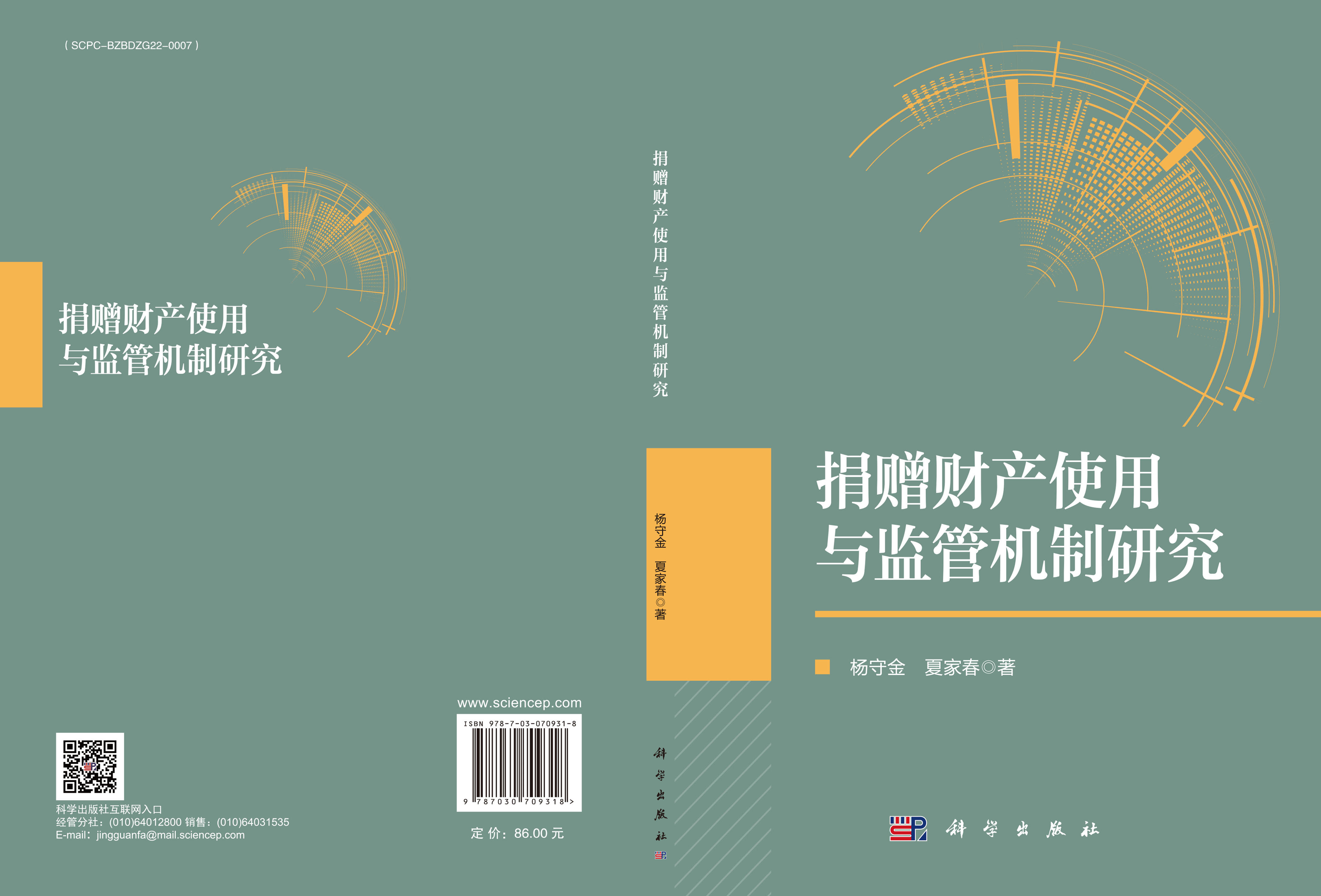 捐赠财产使用与监管机制研究