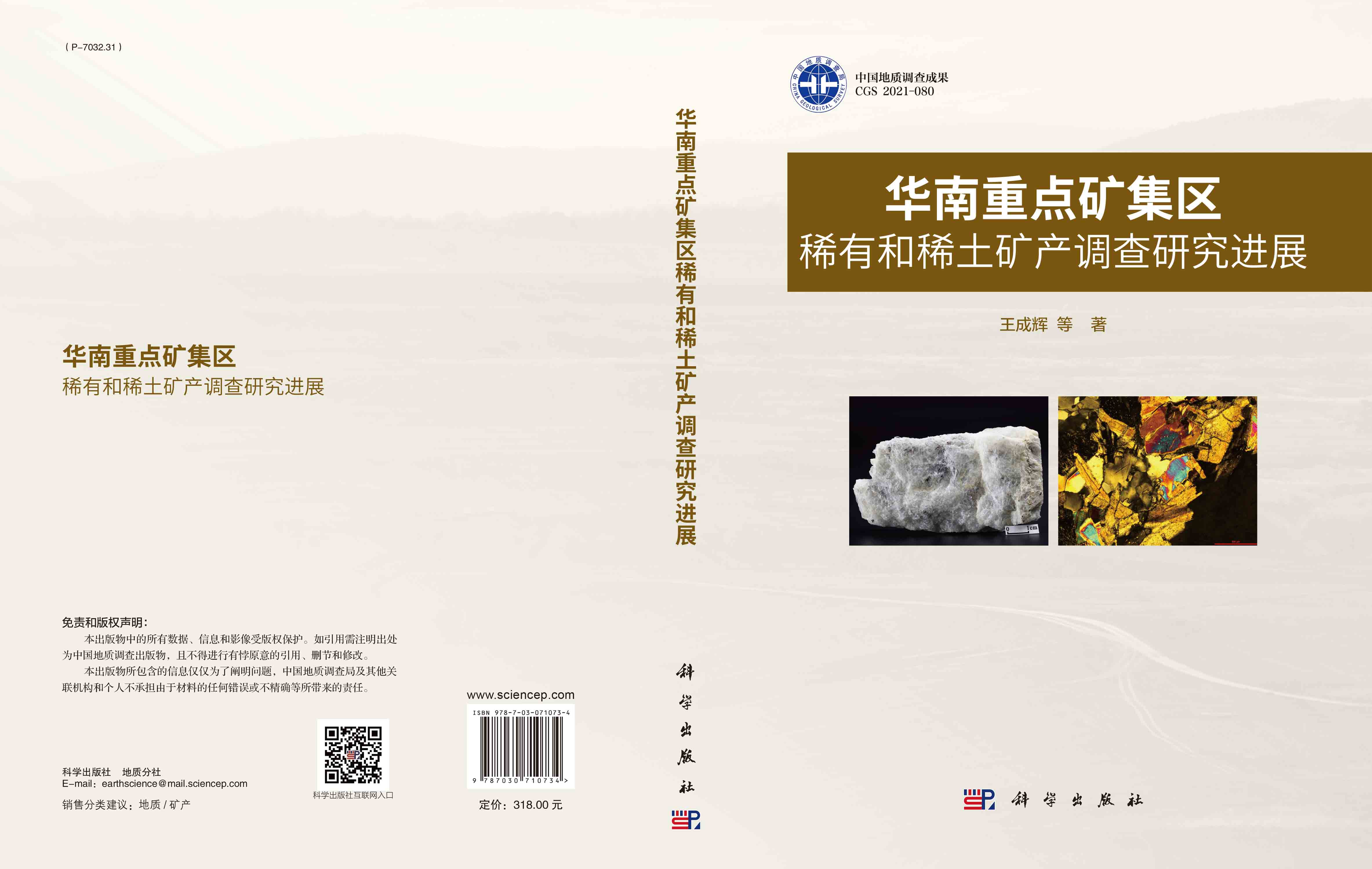 华南重点矿集区稀有和稀土矿产调查研究进展