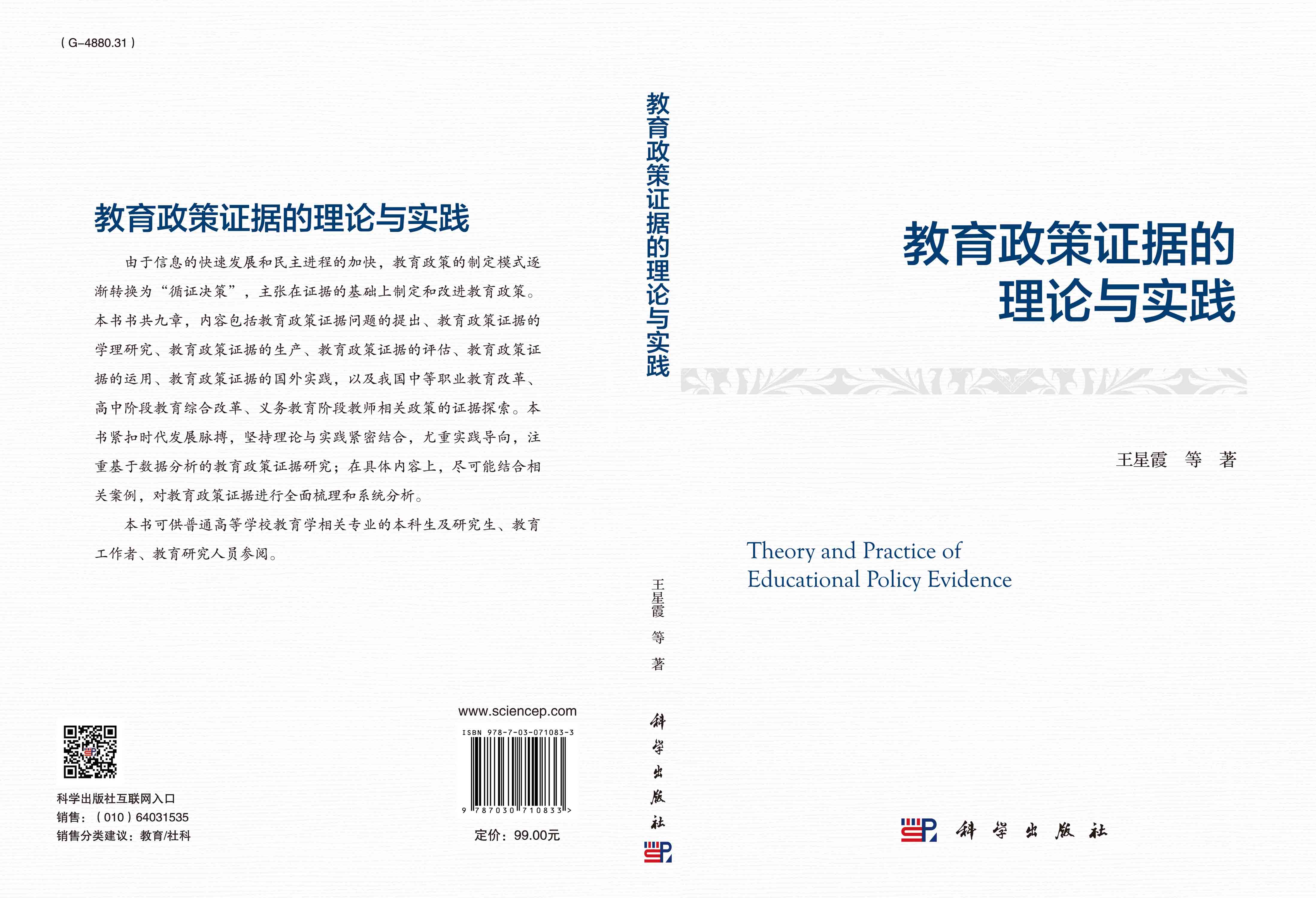 教育政策证据的理论与实践