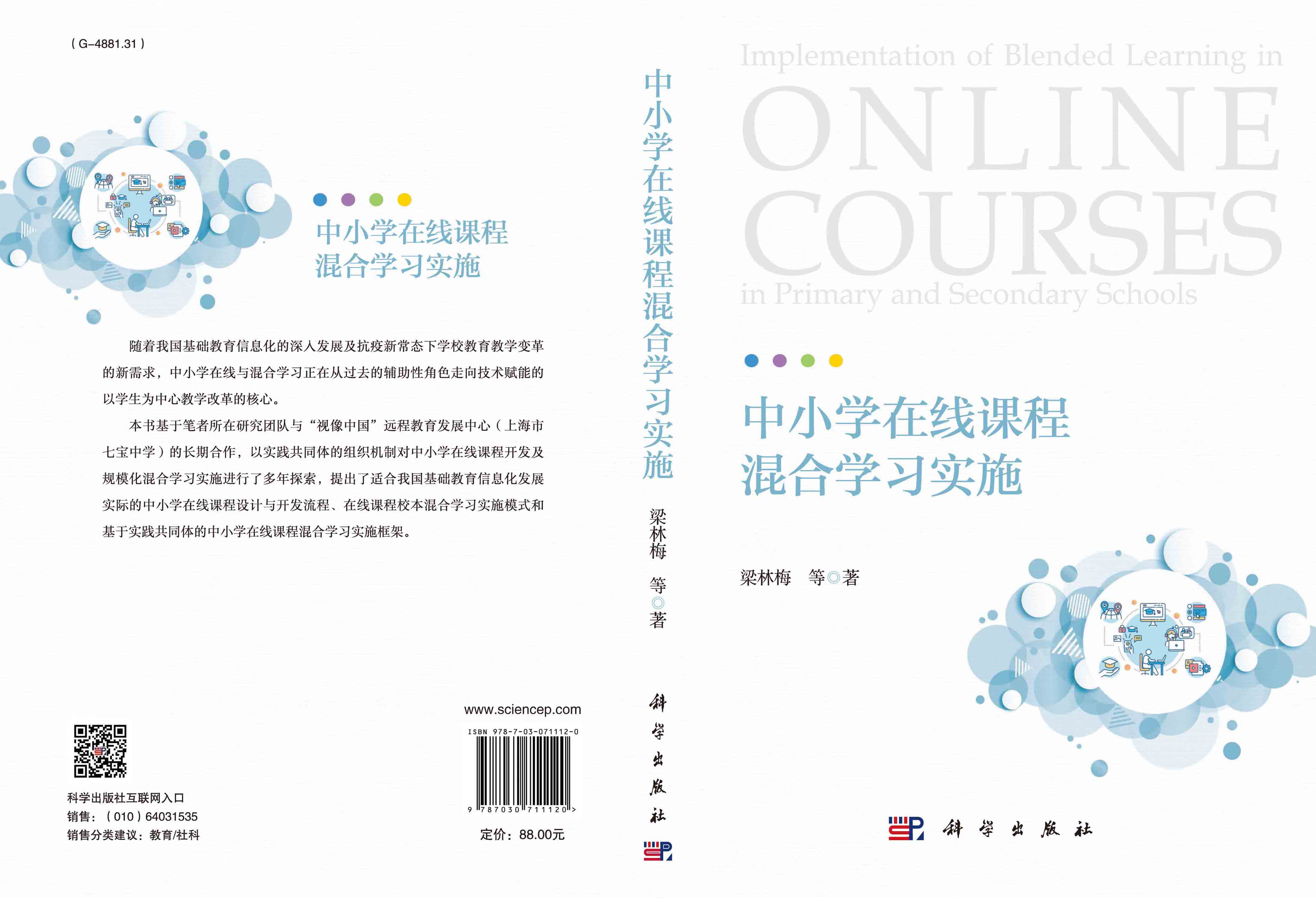 中小学在线课程混合学习实施
