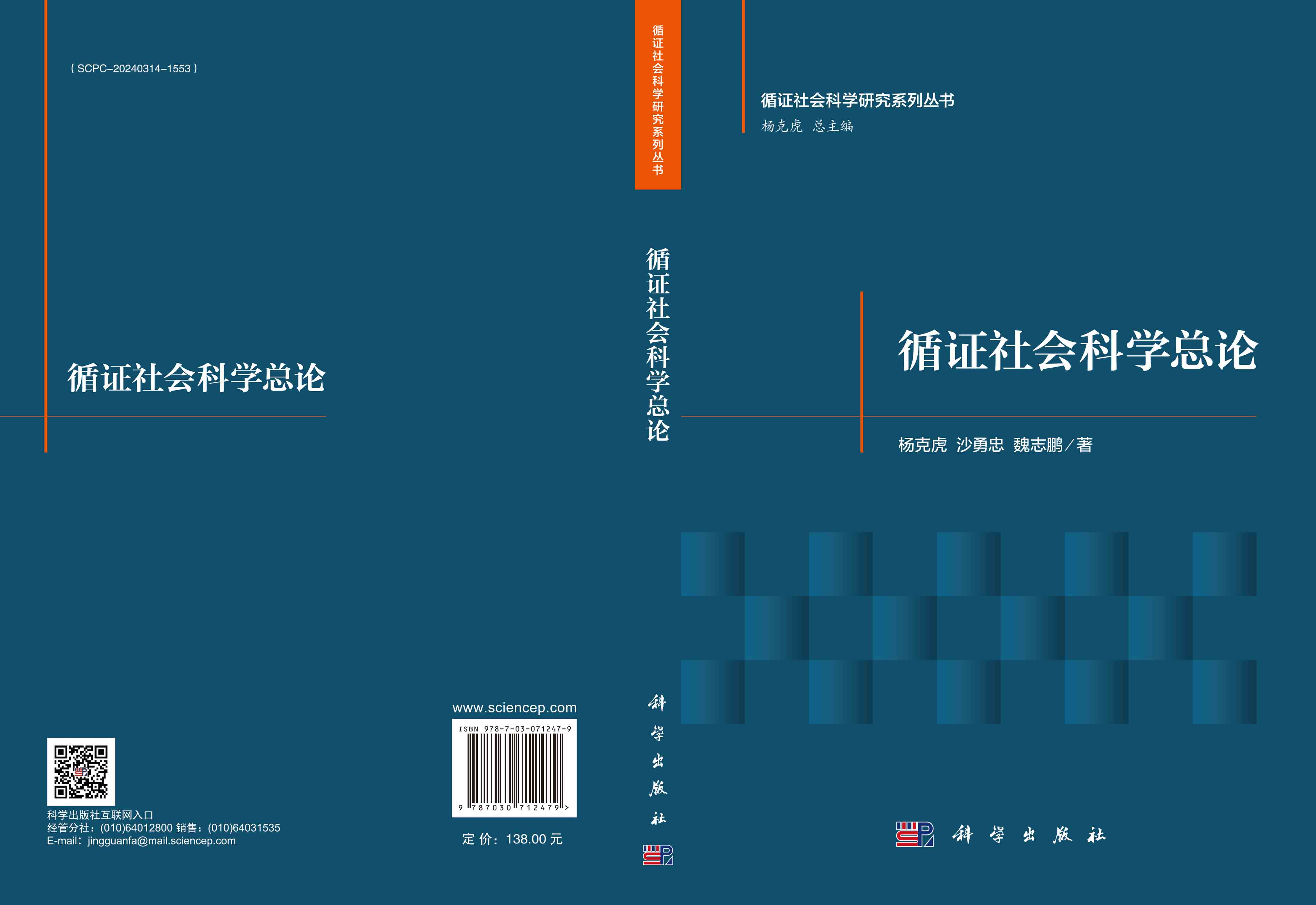 循证社会科学总论