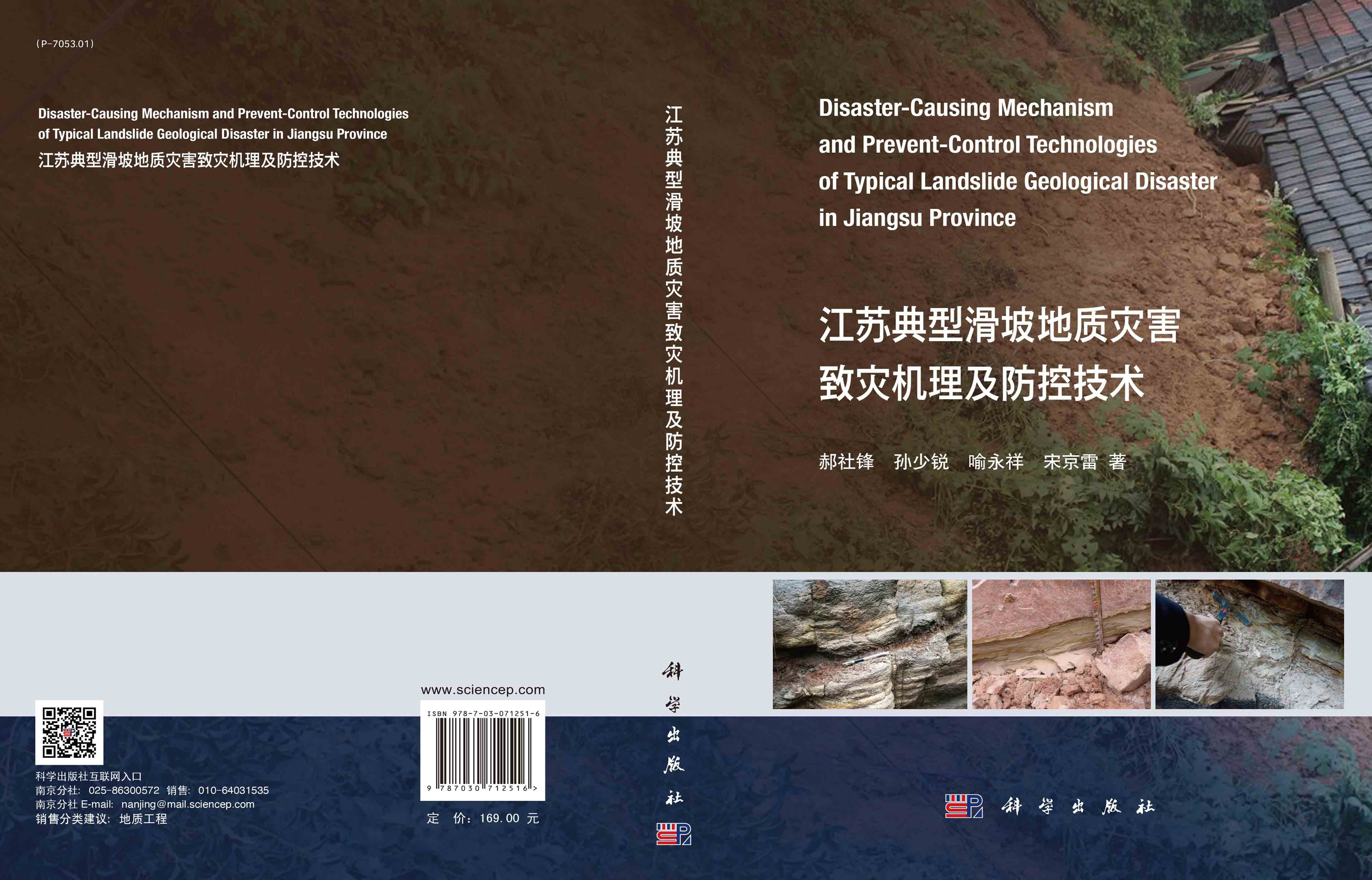 江苏典型滑坡地质灾害致灾机理及防控技术