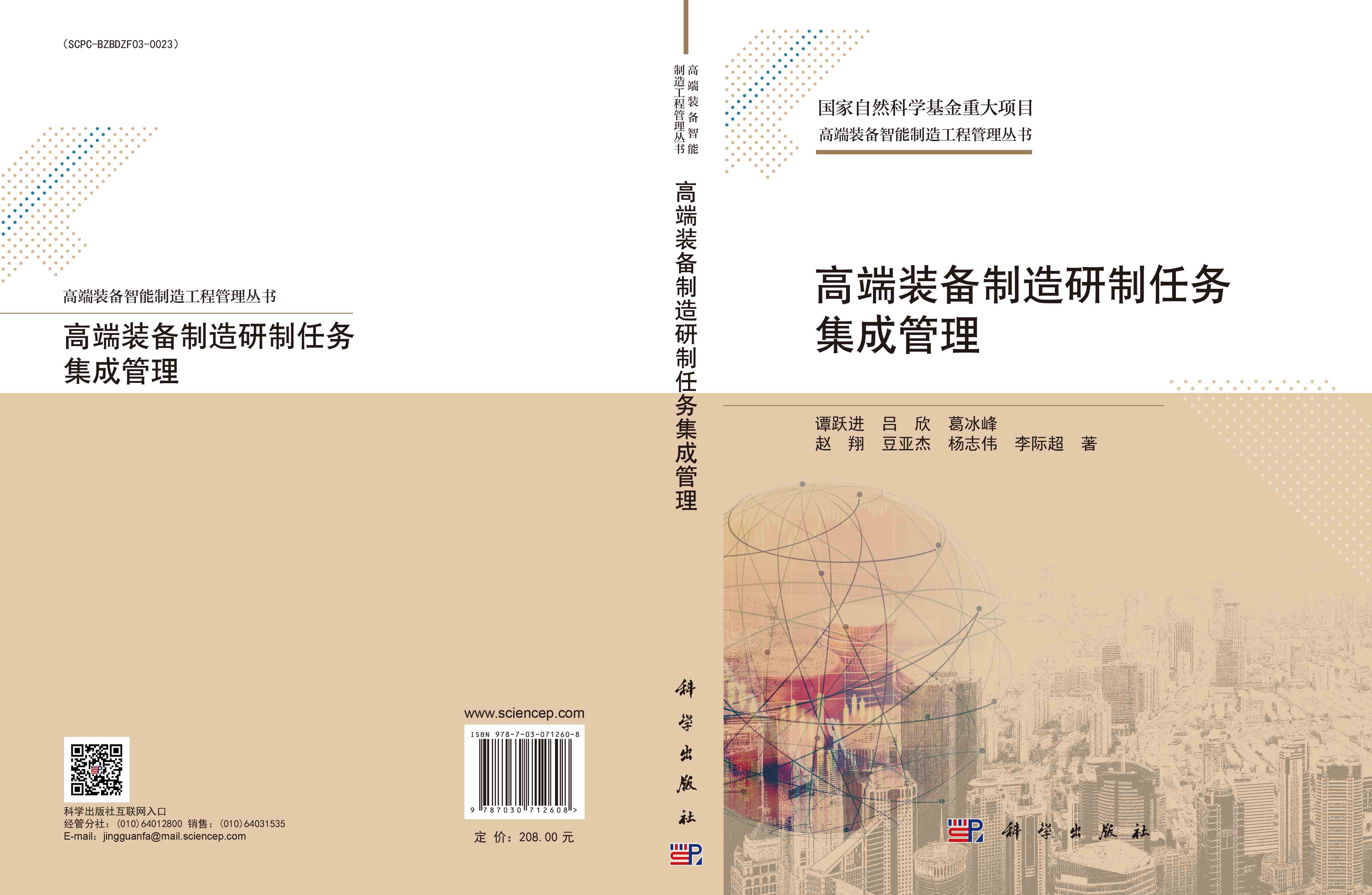 高端装备制造研制任务集成管理
