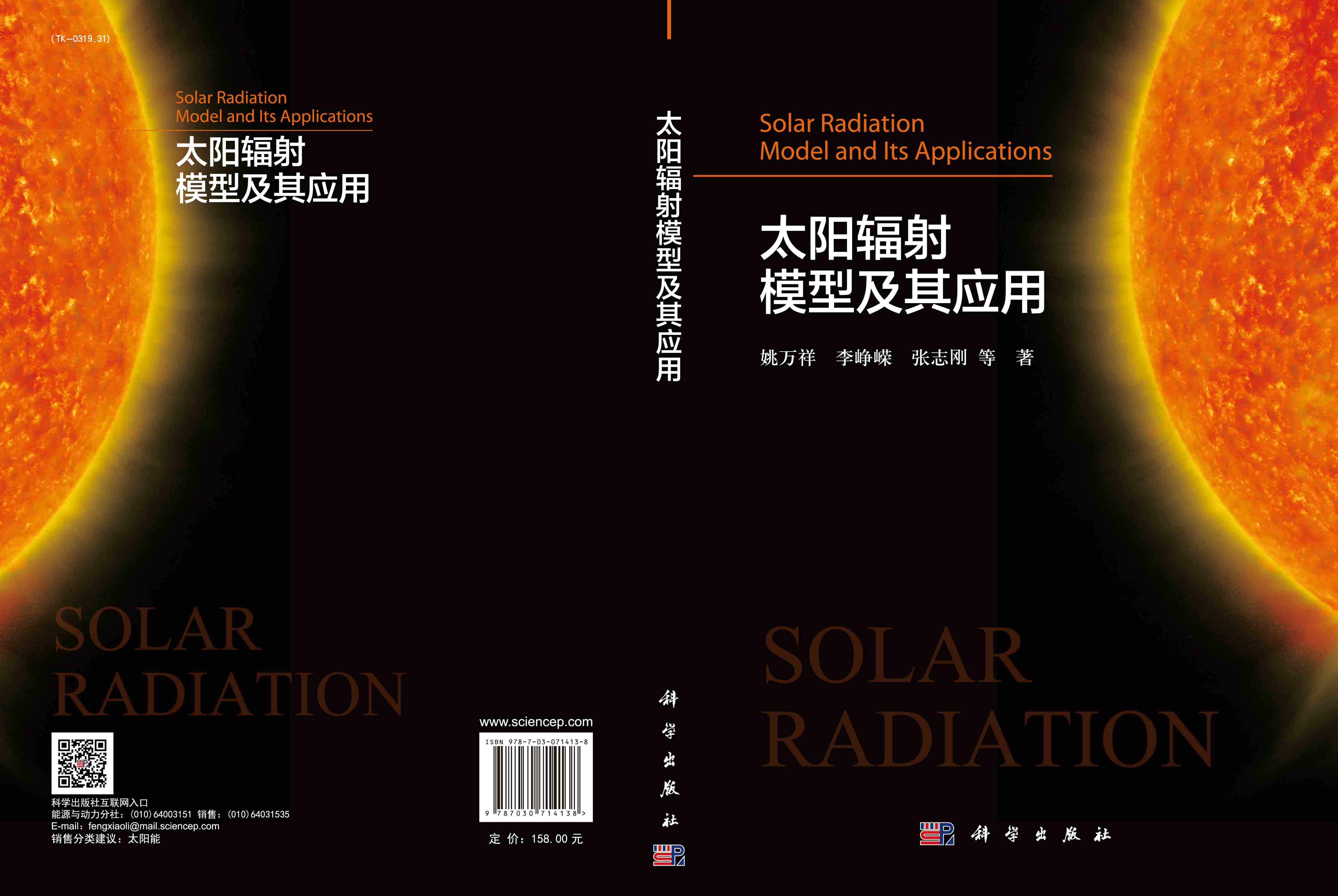 太阳辐射模型及其应用