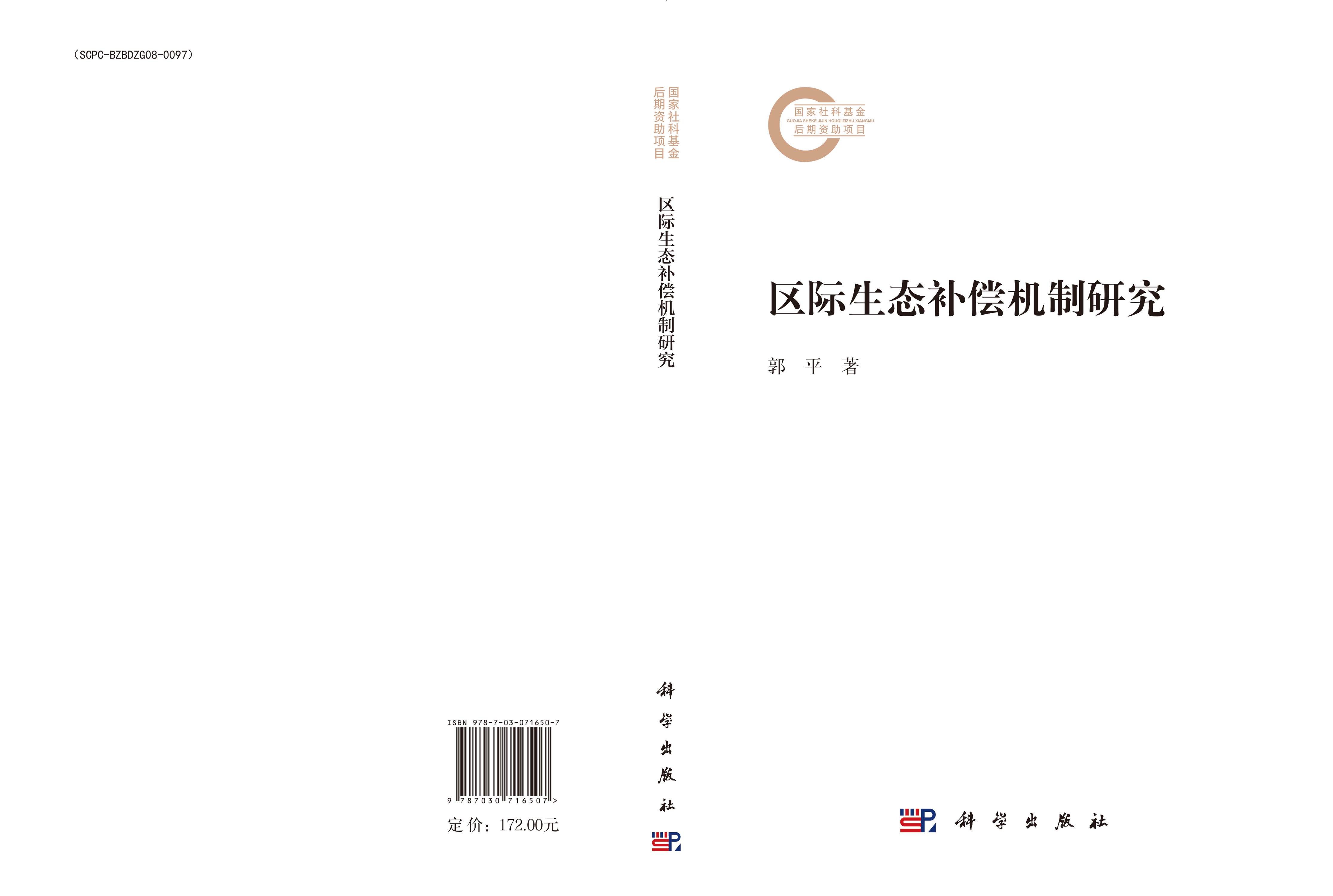 区际生态补偿机制研究