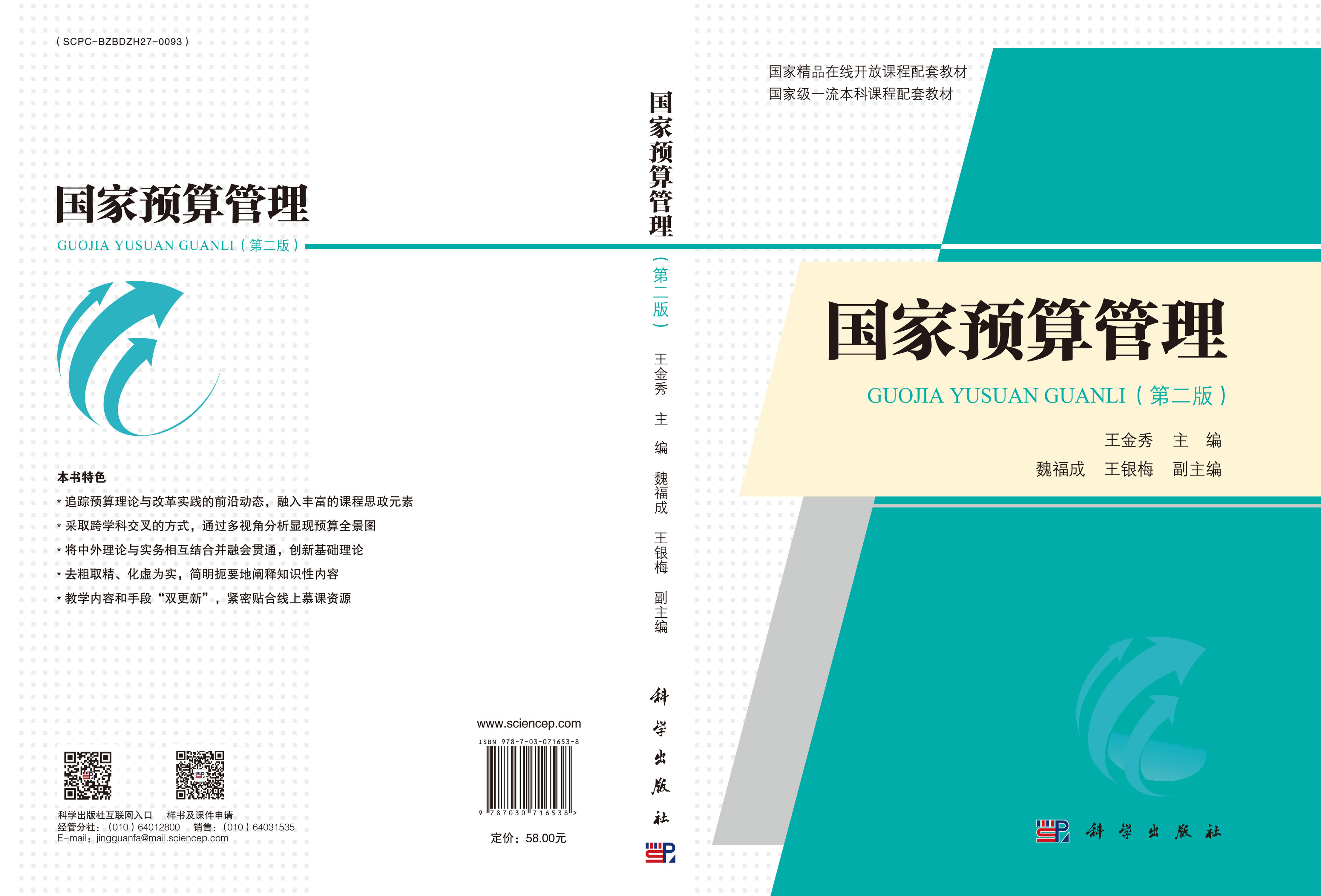 国家预算管理（第二版）