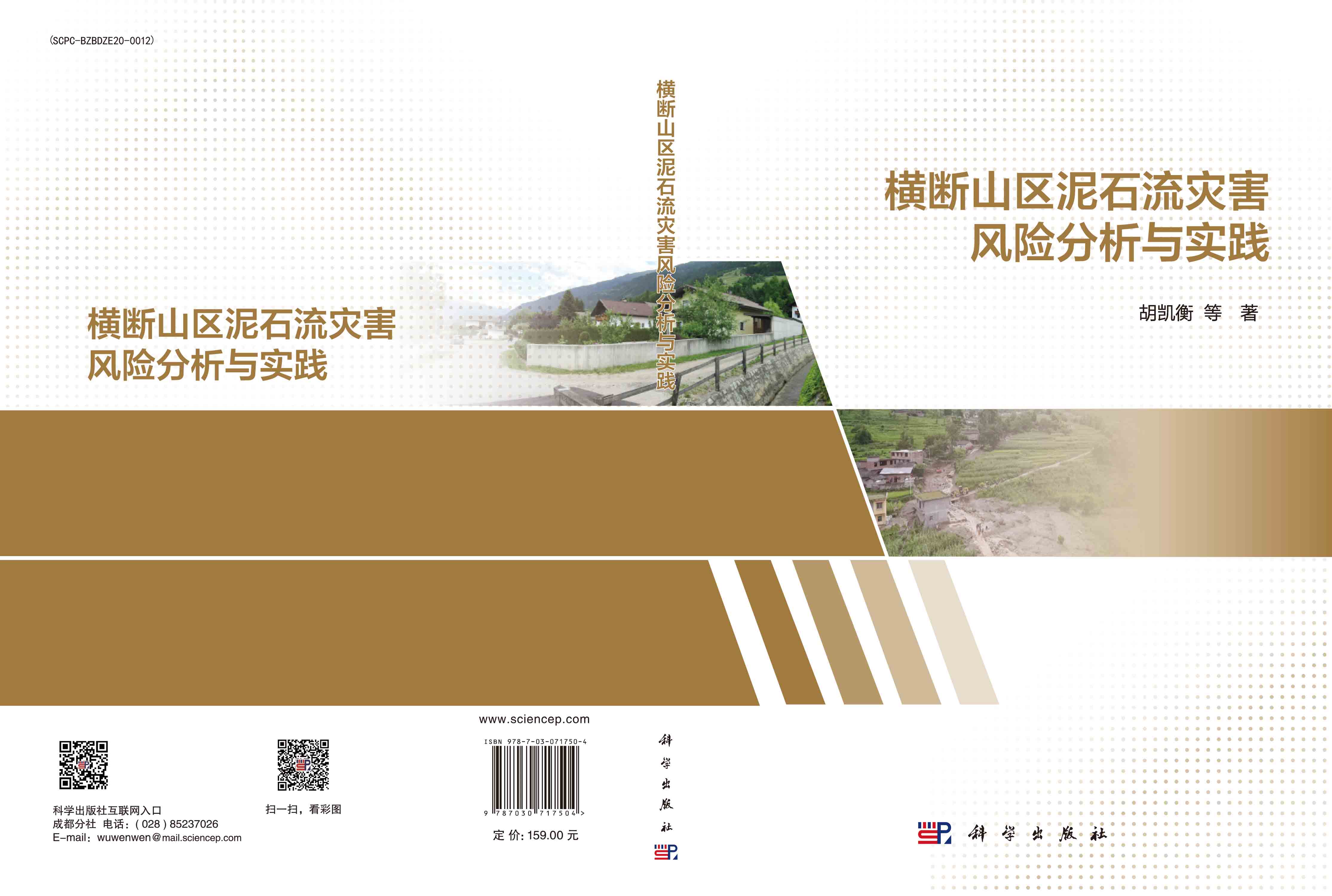 横断山区泥石流灾害风险分析与实践