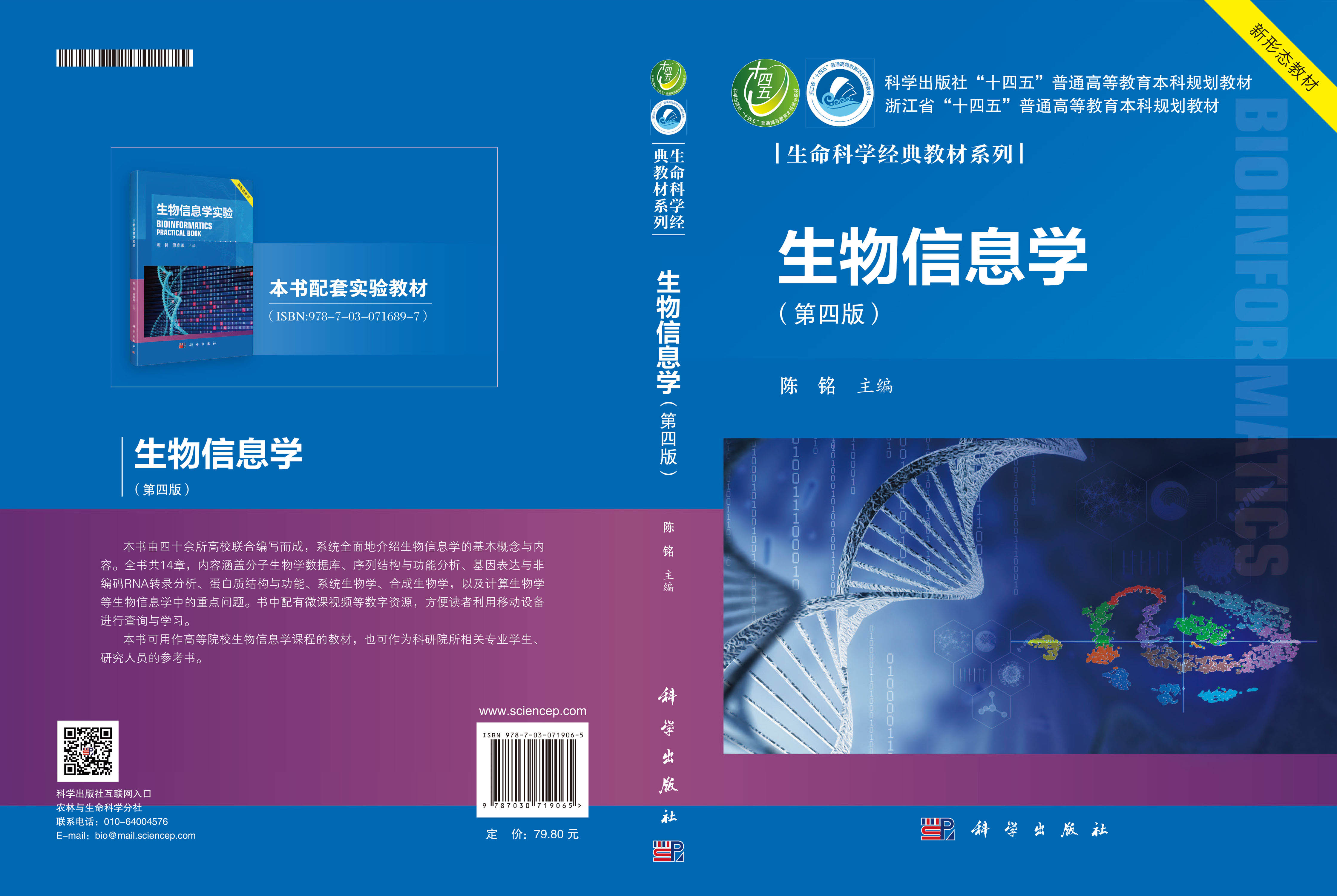 生物信息学（第四版）