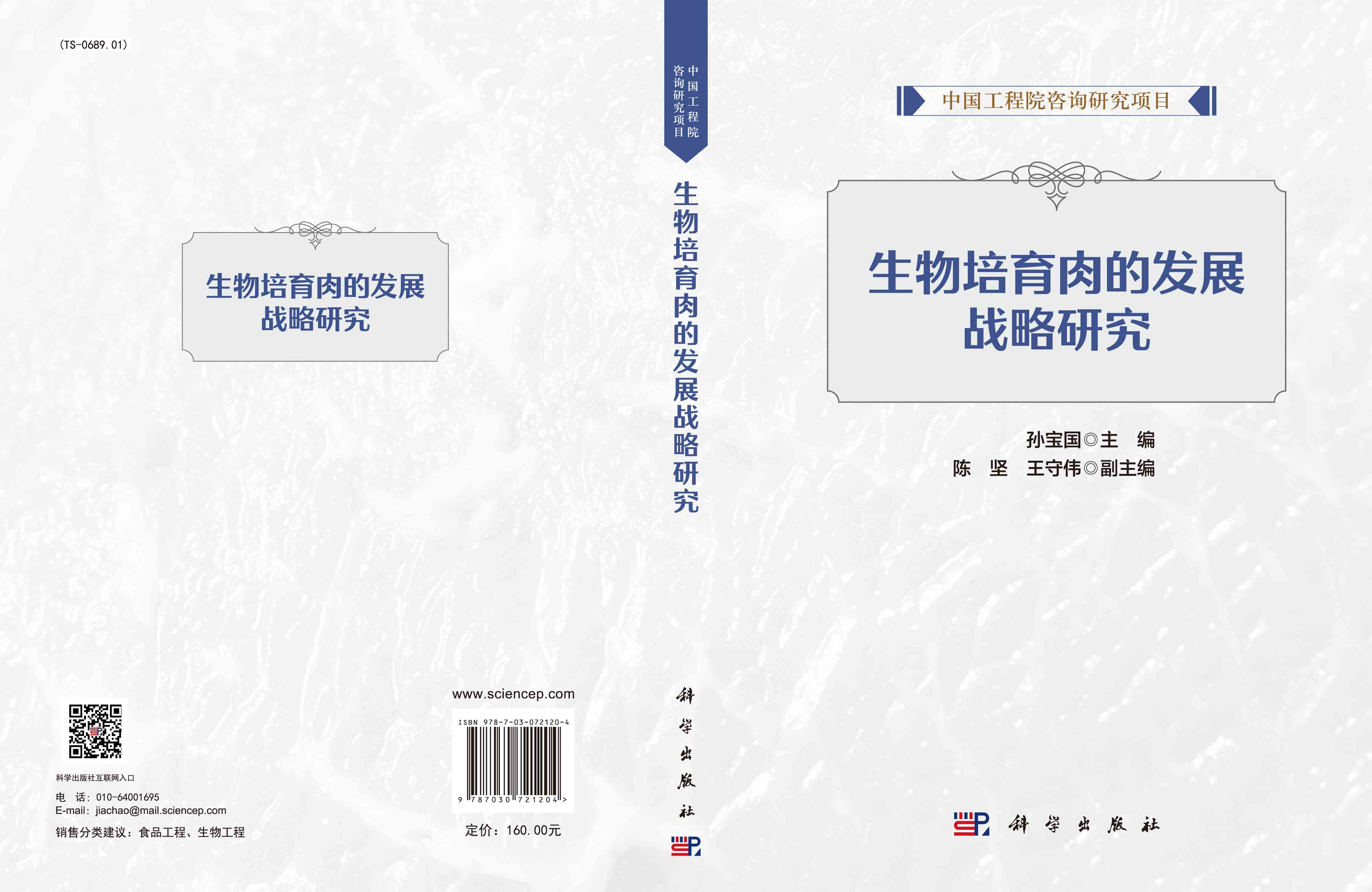 生物培育肉的发展战略研究