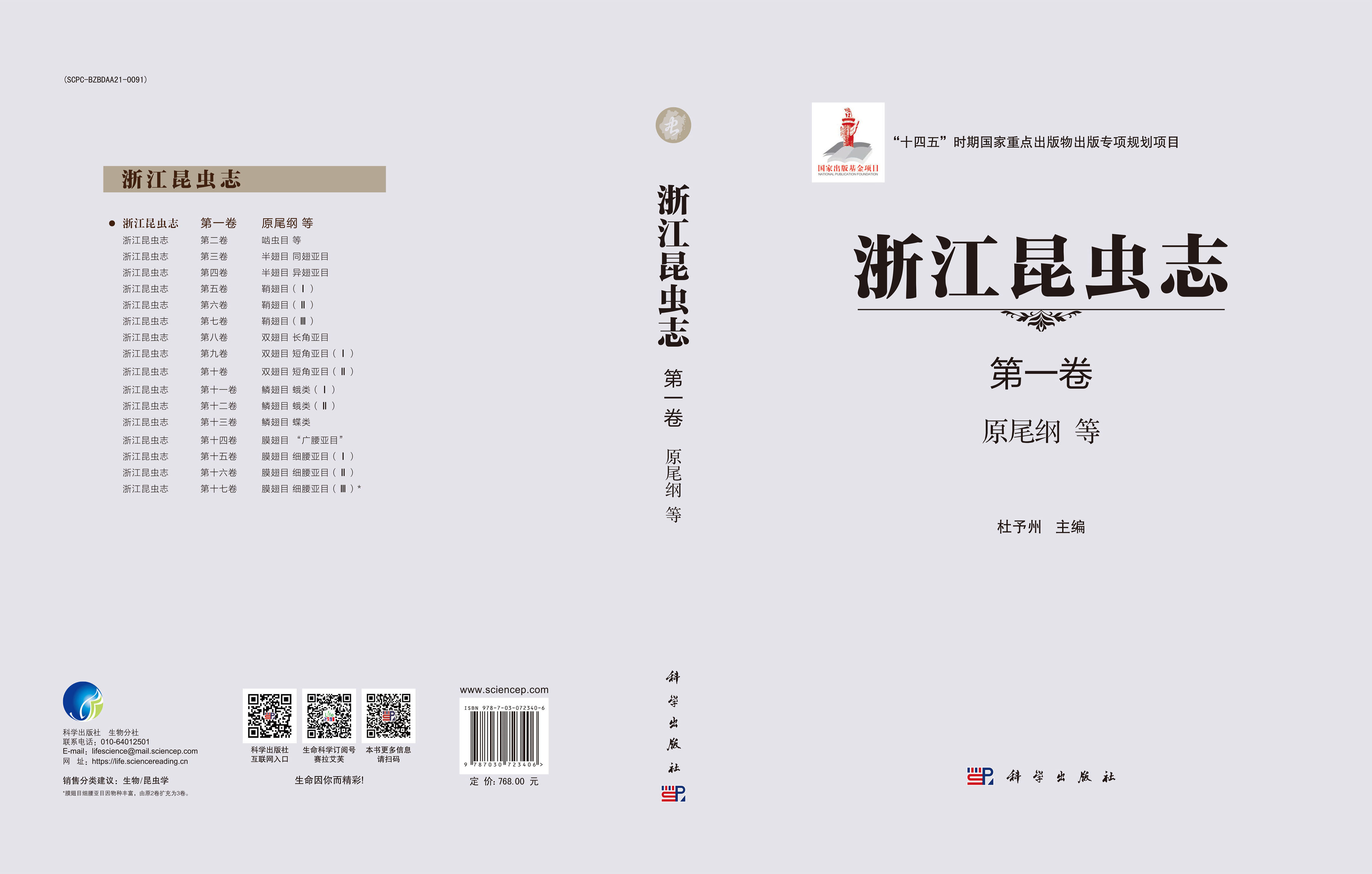 浙江昆虫志 第一卷 原尾纲等