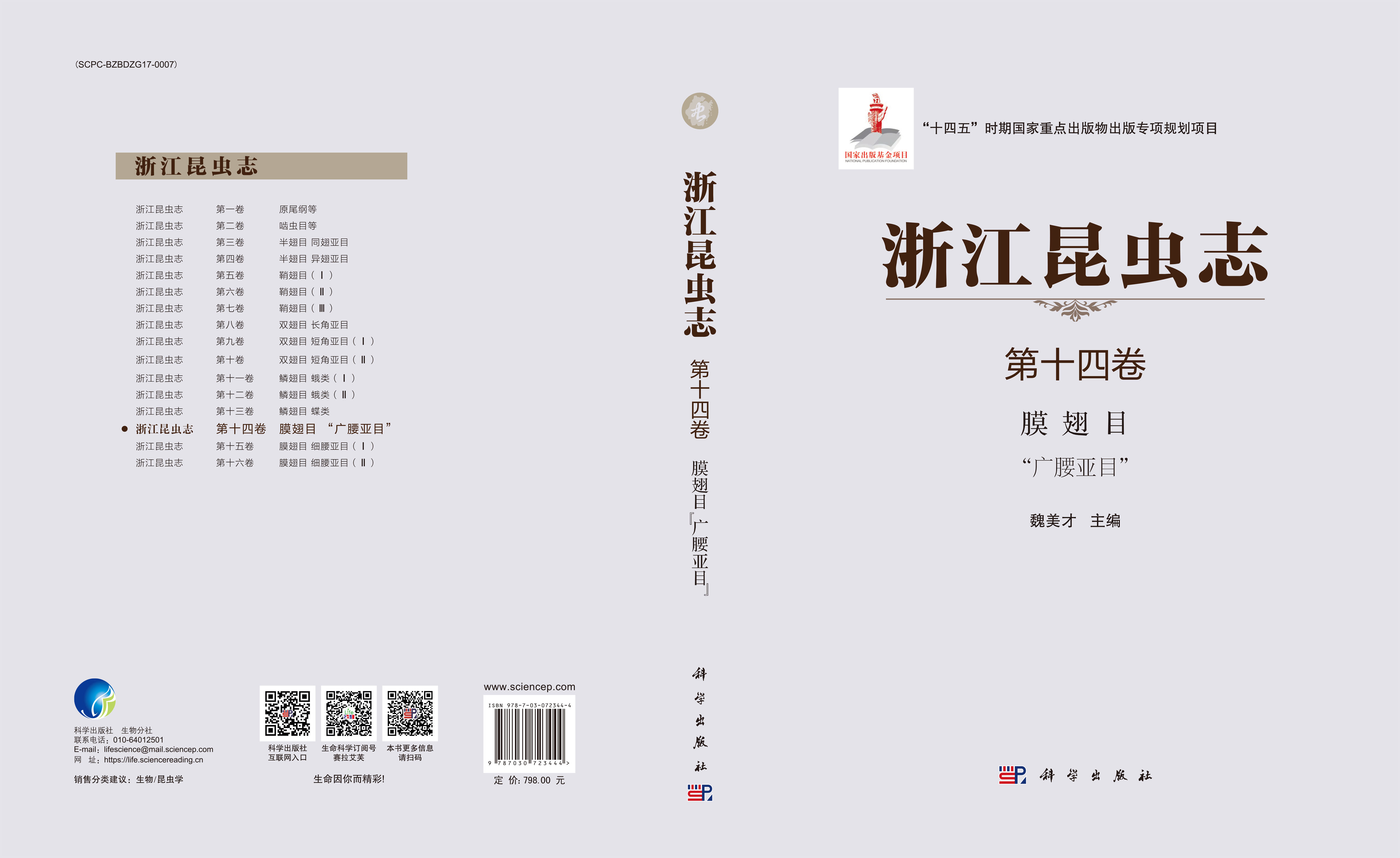 浙江昆虫志 第十四卷，膜翅目 “广腰亚目”