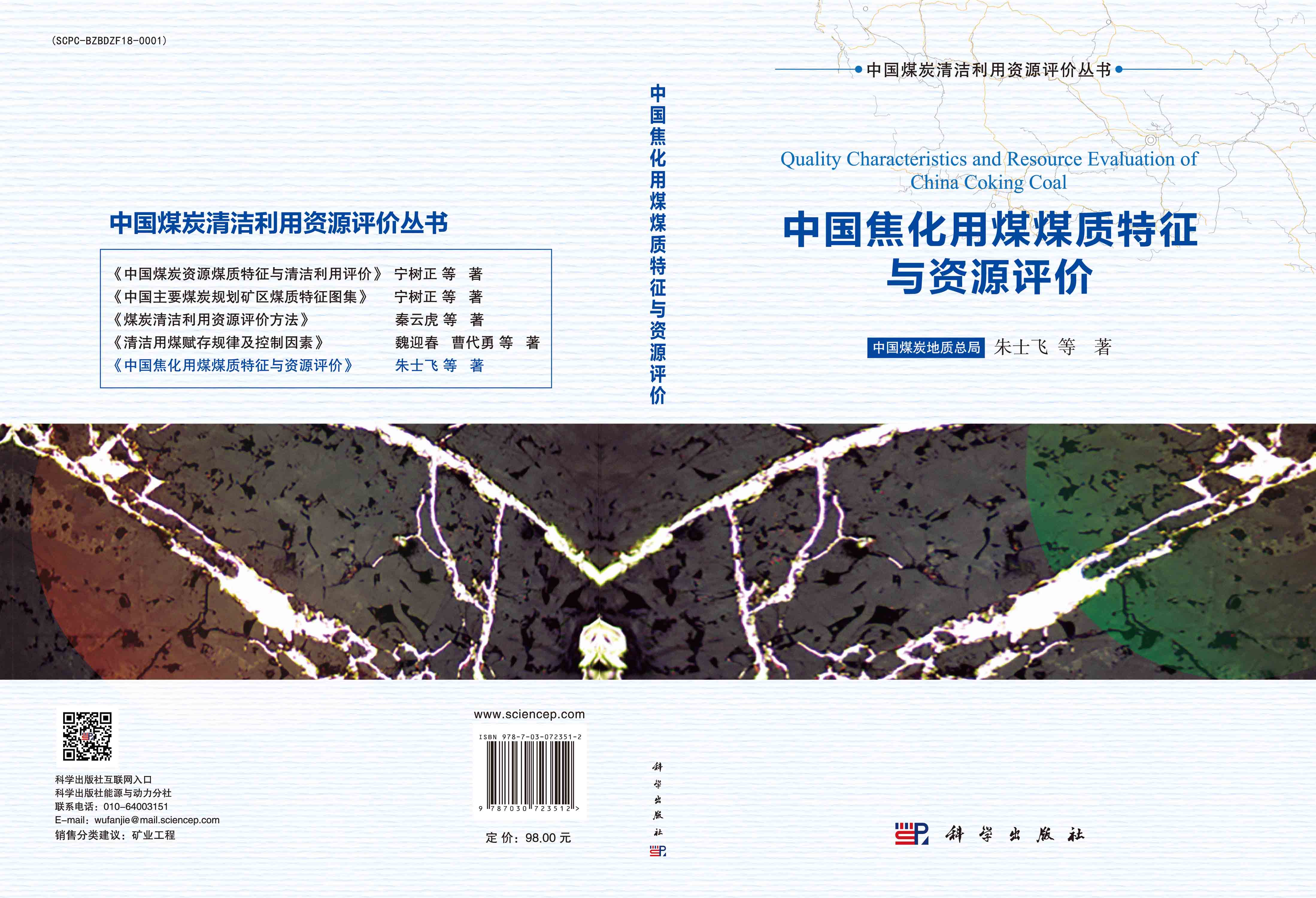 中国焦化用煤煤质特征与资源评价