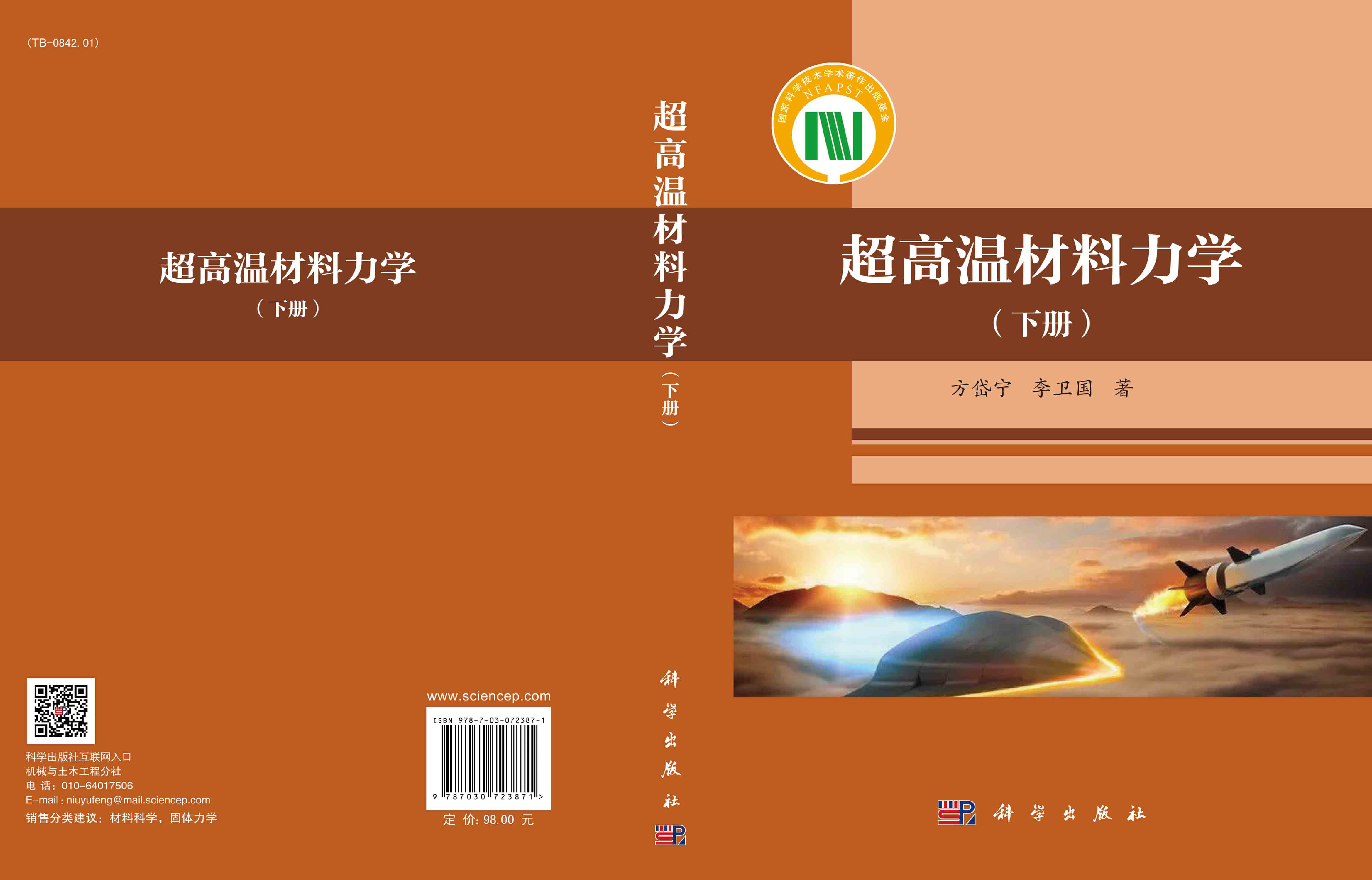 超高温材料力学（下册）