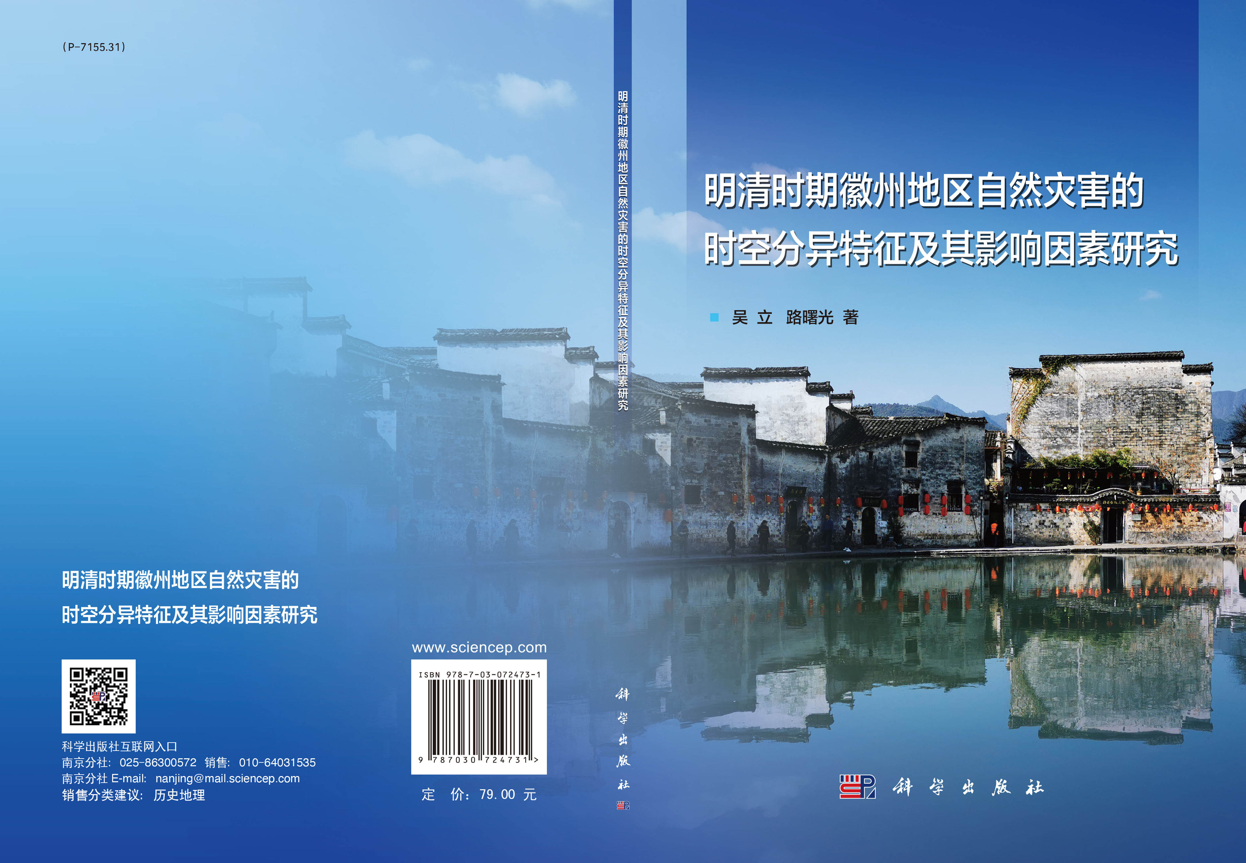 明清时期徽州地区自然灾害的时空分异特征及其影响因素研究