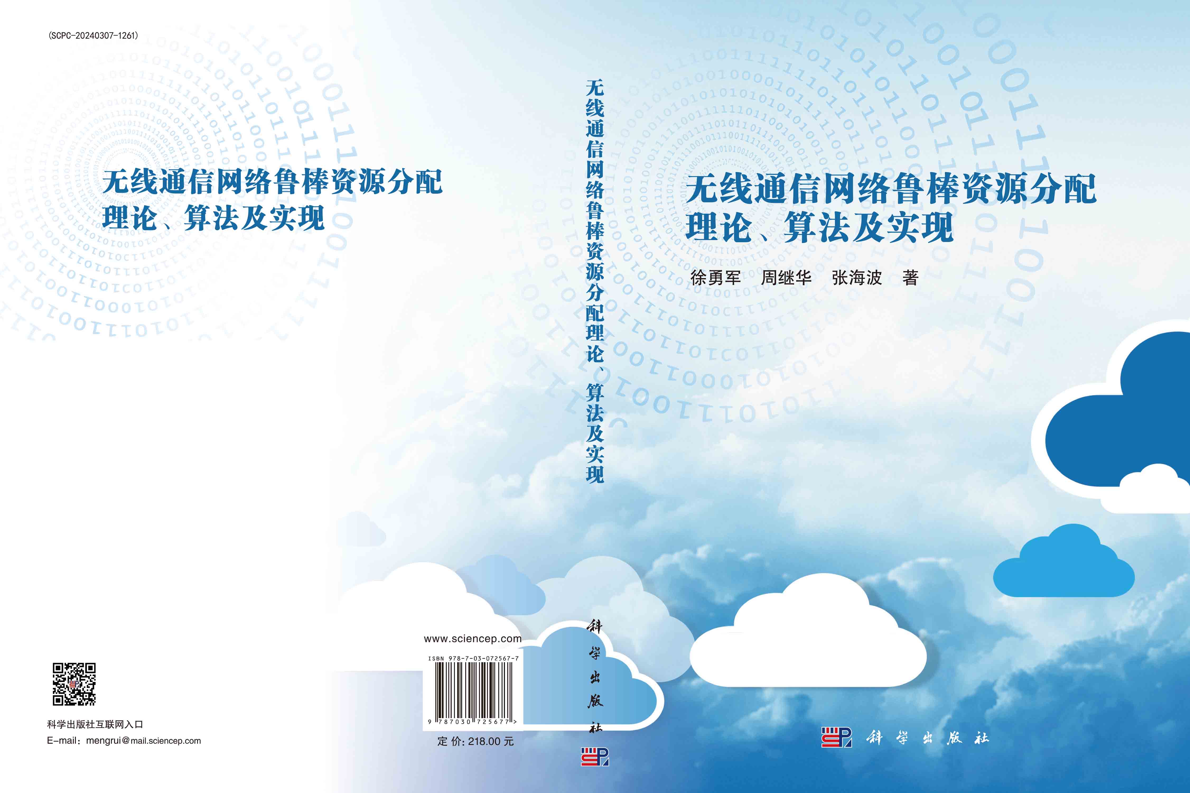 无线通信网络鲁棒资源分配理论、算法及实现
