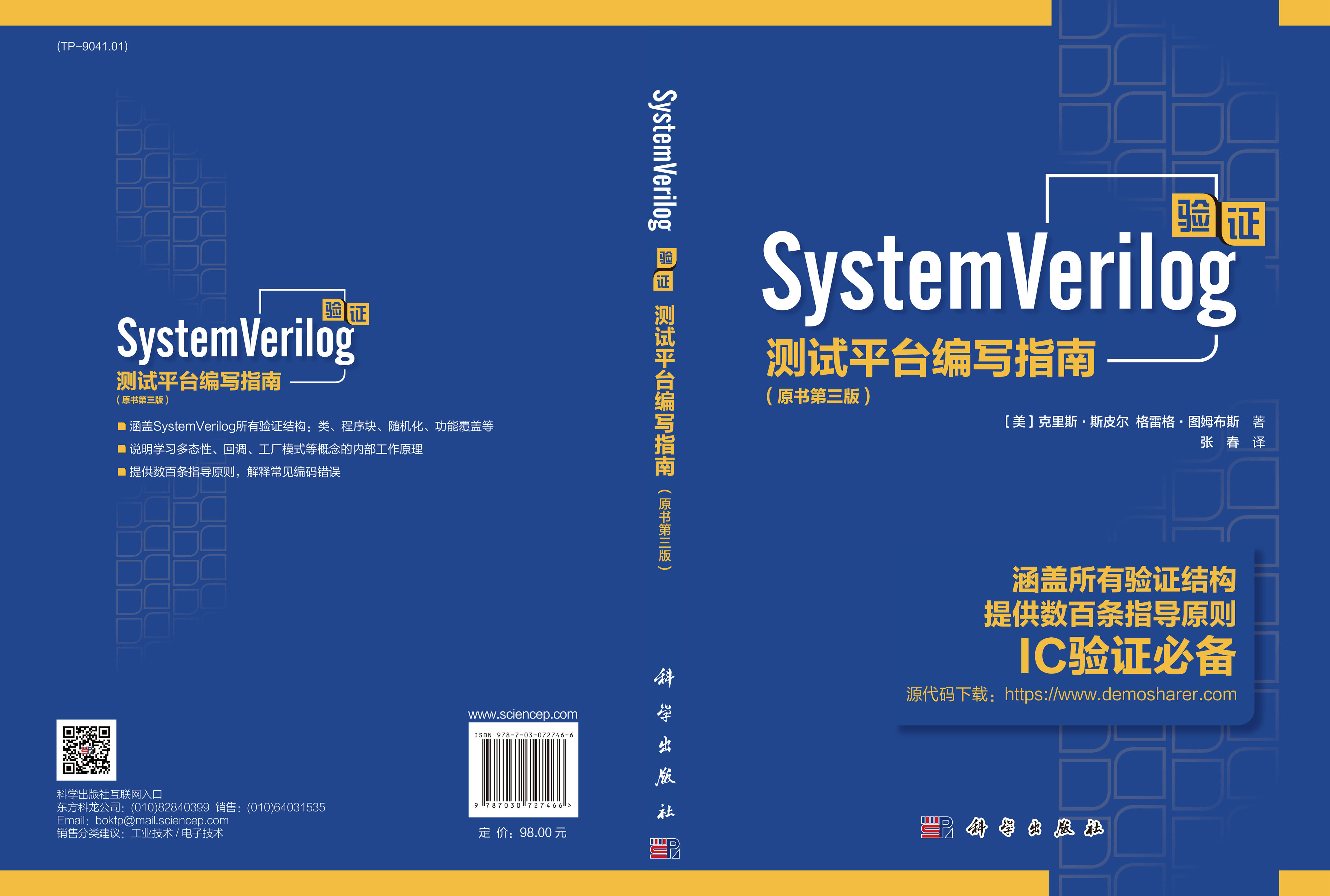 System Verilog验证：测试平台编写指南：原书第三版