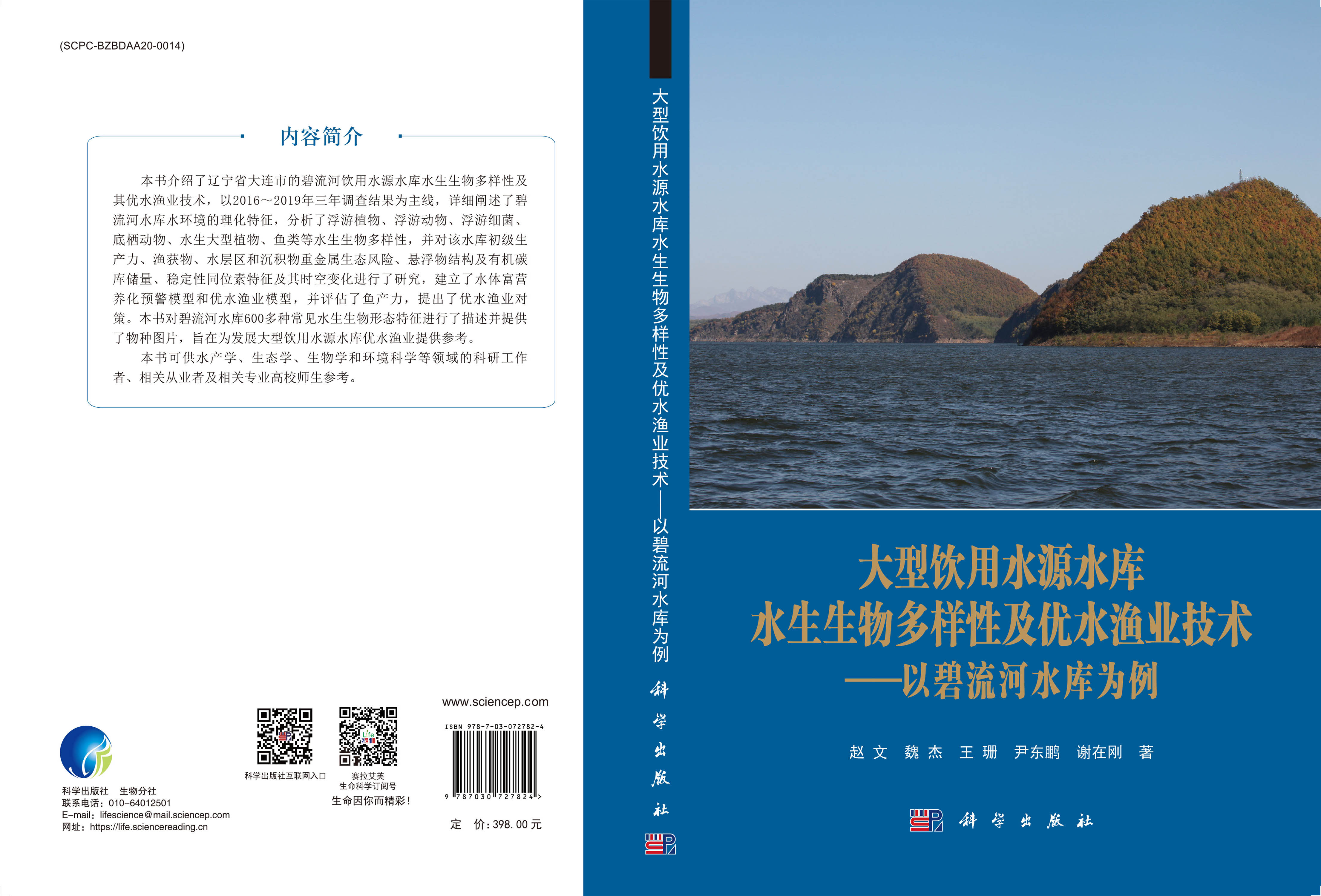 大型饮用水源水库水生生物多样性及优水渔业技术——以碧流河水库为例