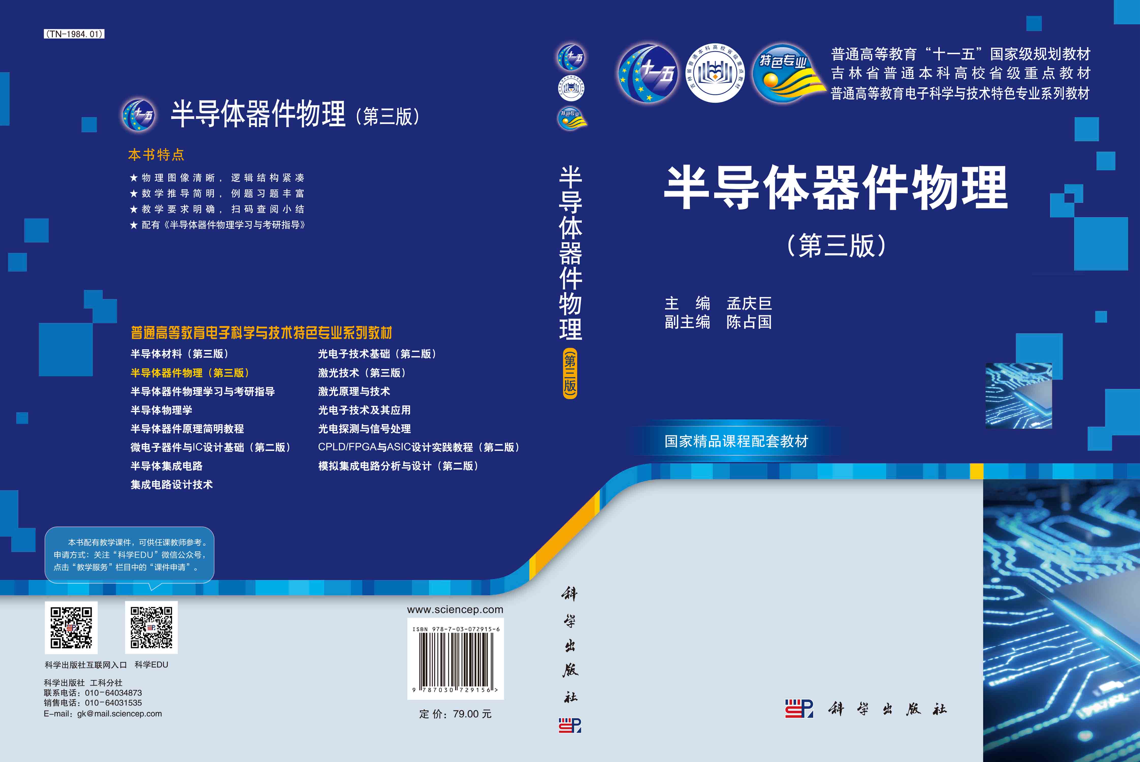半导体器件物理（第三版）