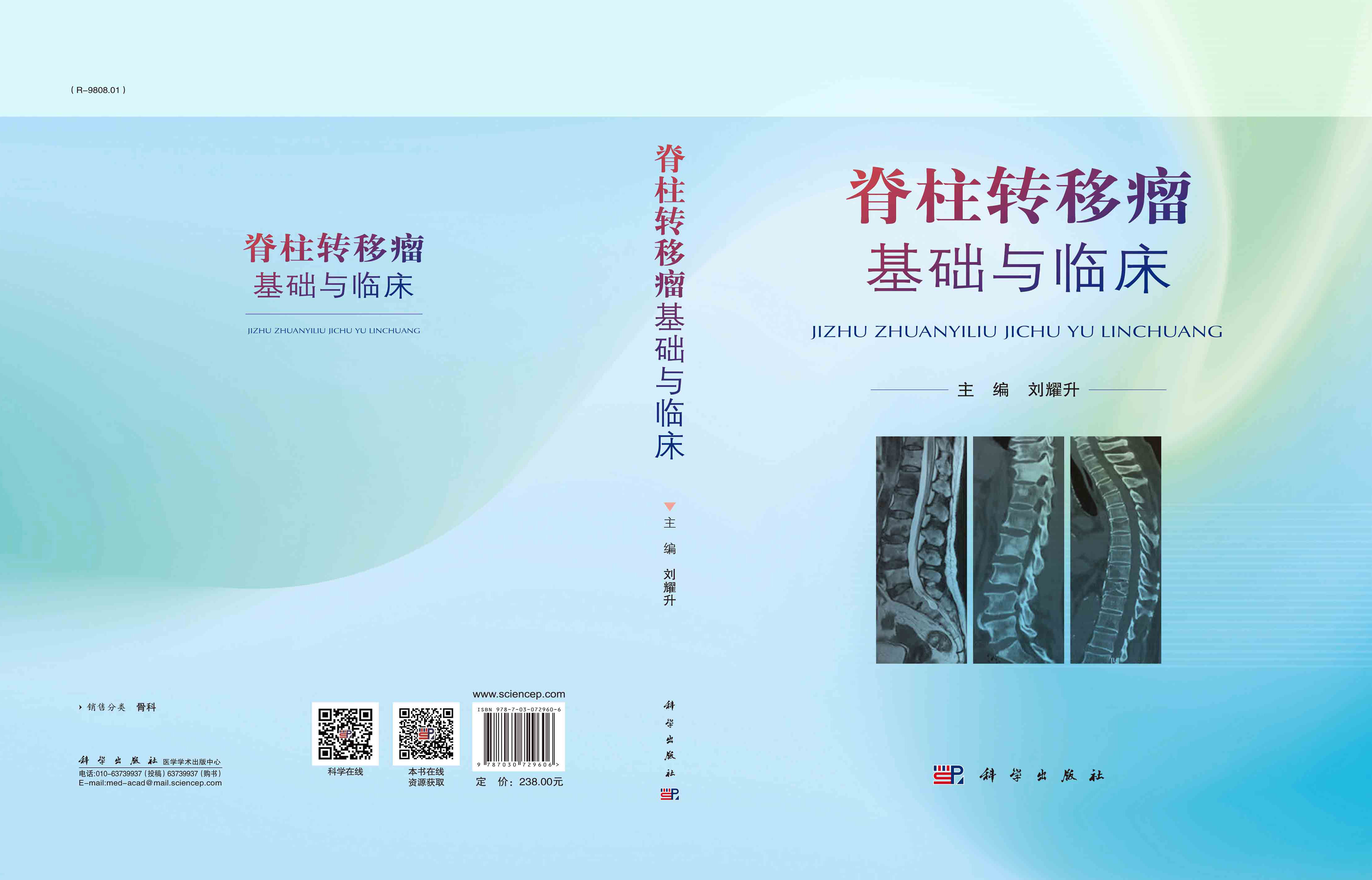 脊柱转移瘤基础与临床