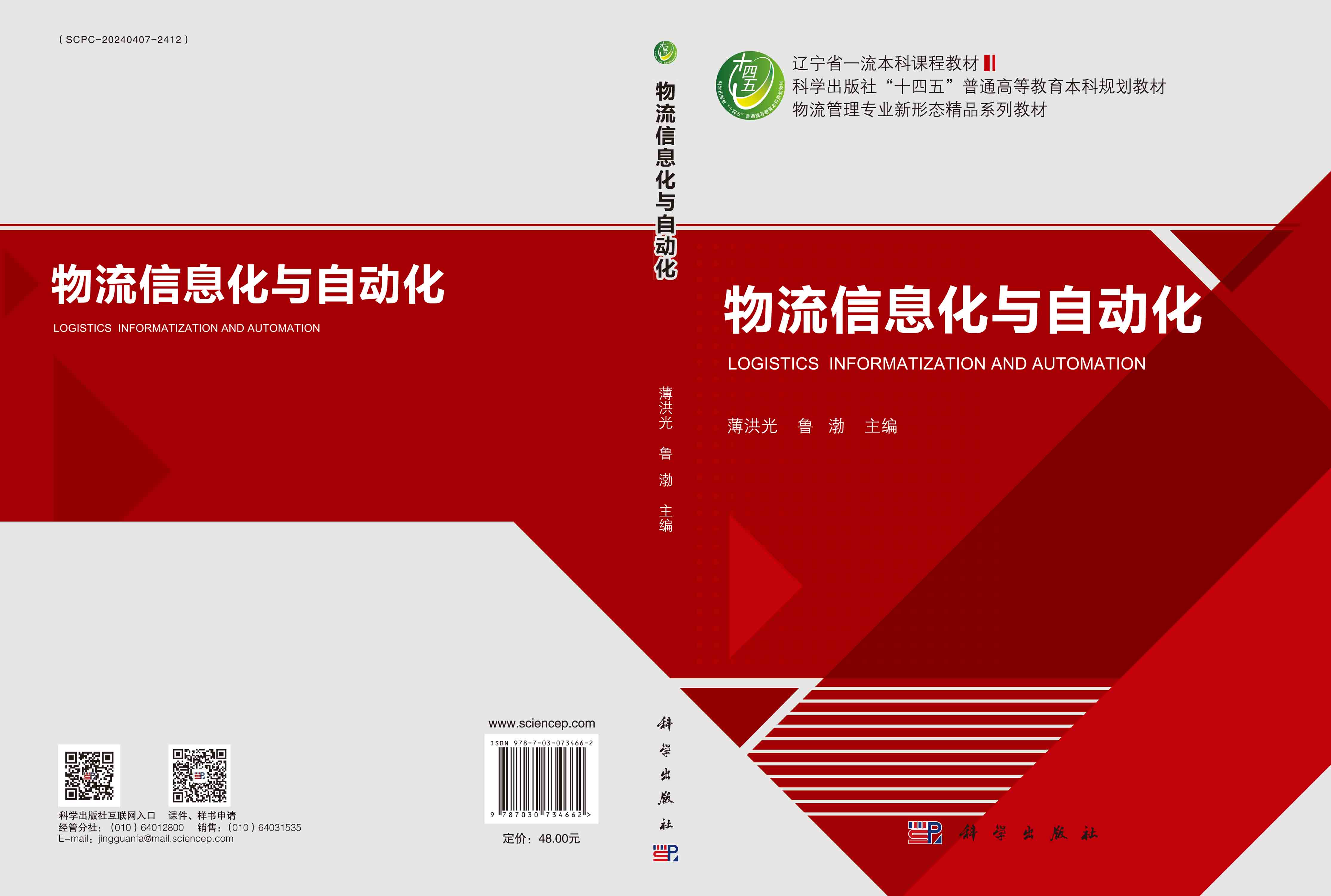 物流信息化与自动化