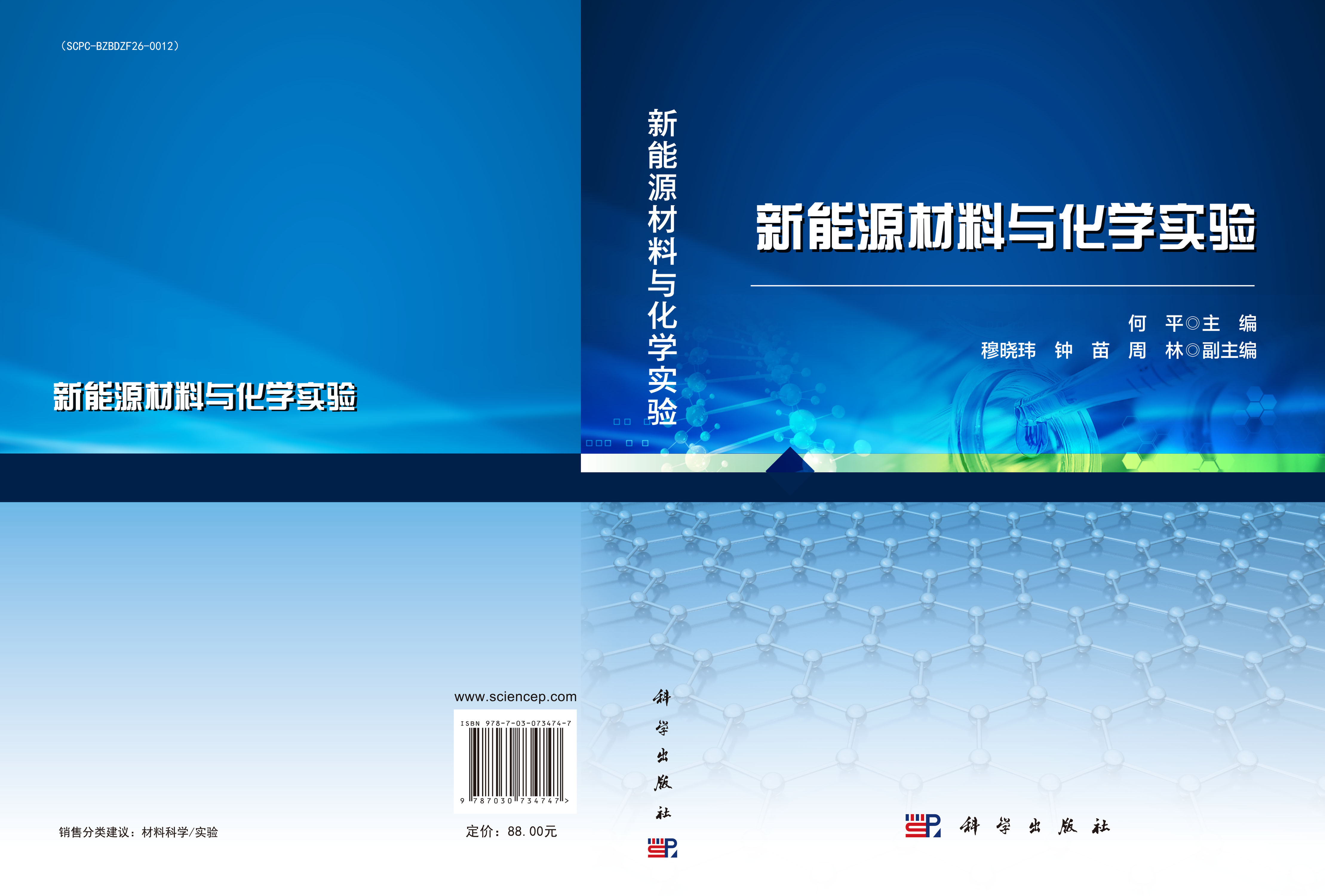 新能源材料与化学实验