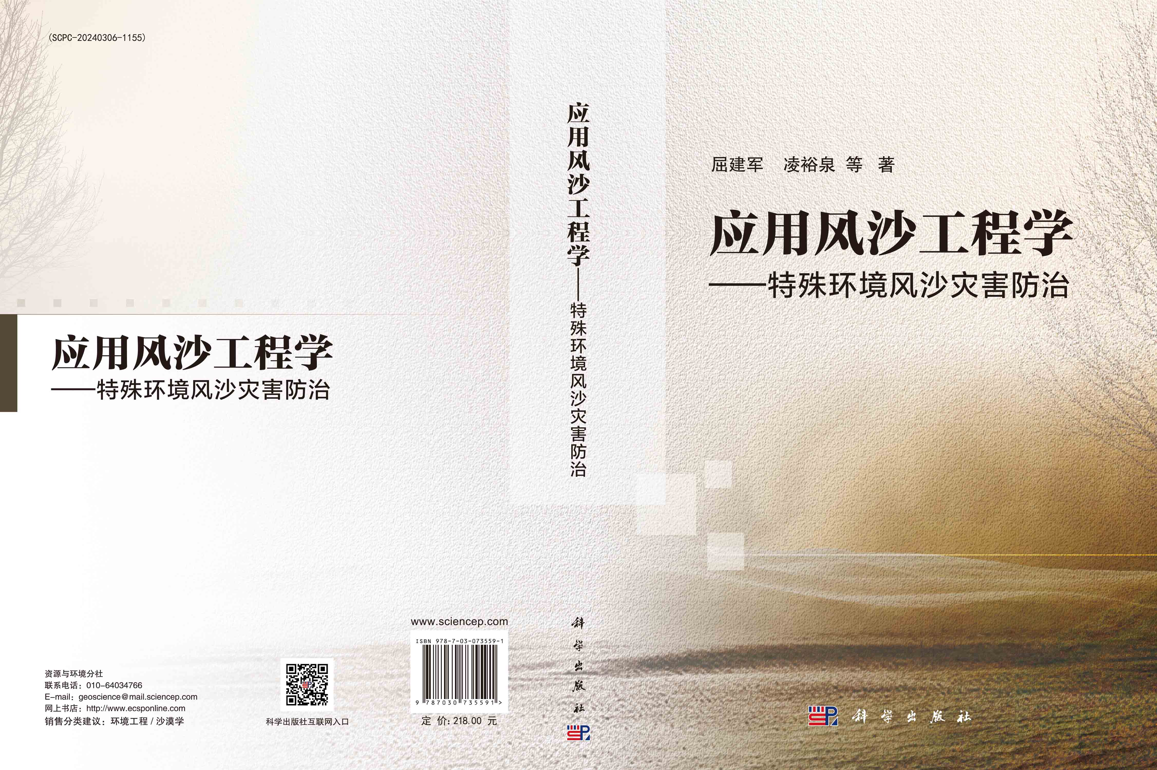 应用风沙工程学：特殊环境风沙灾害防治