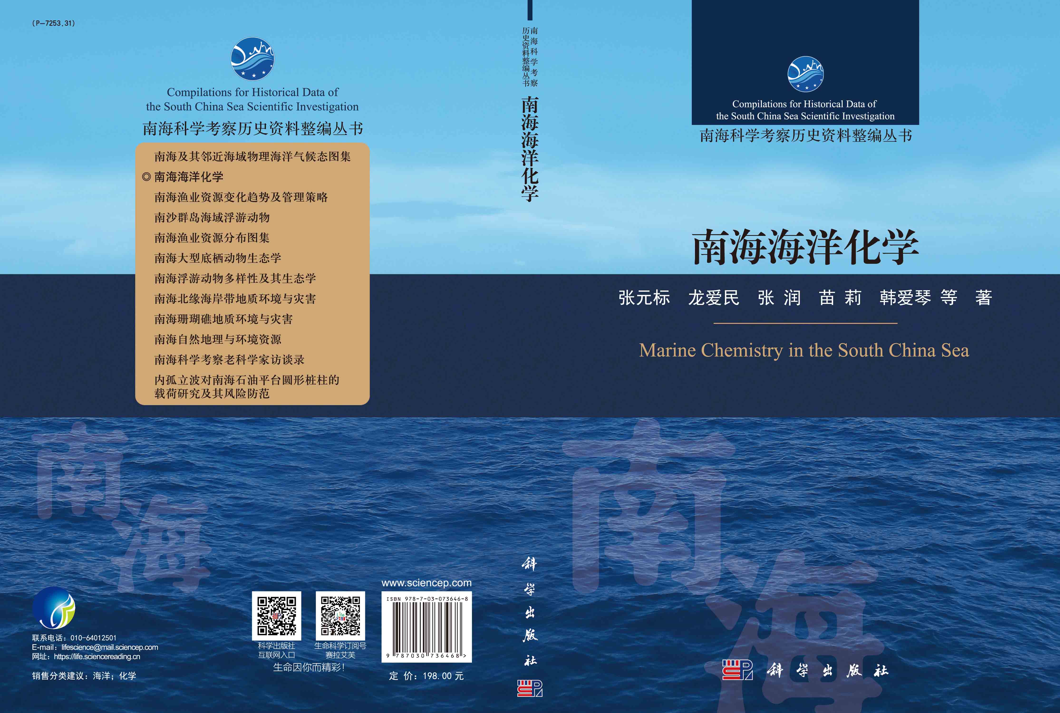 南海海洋化学