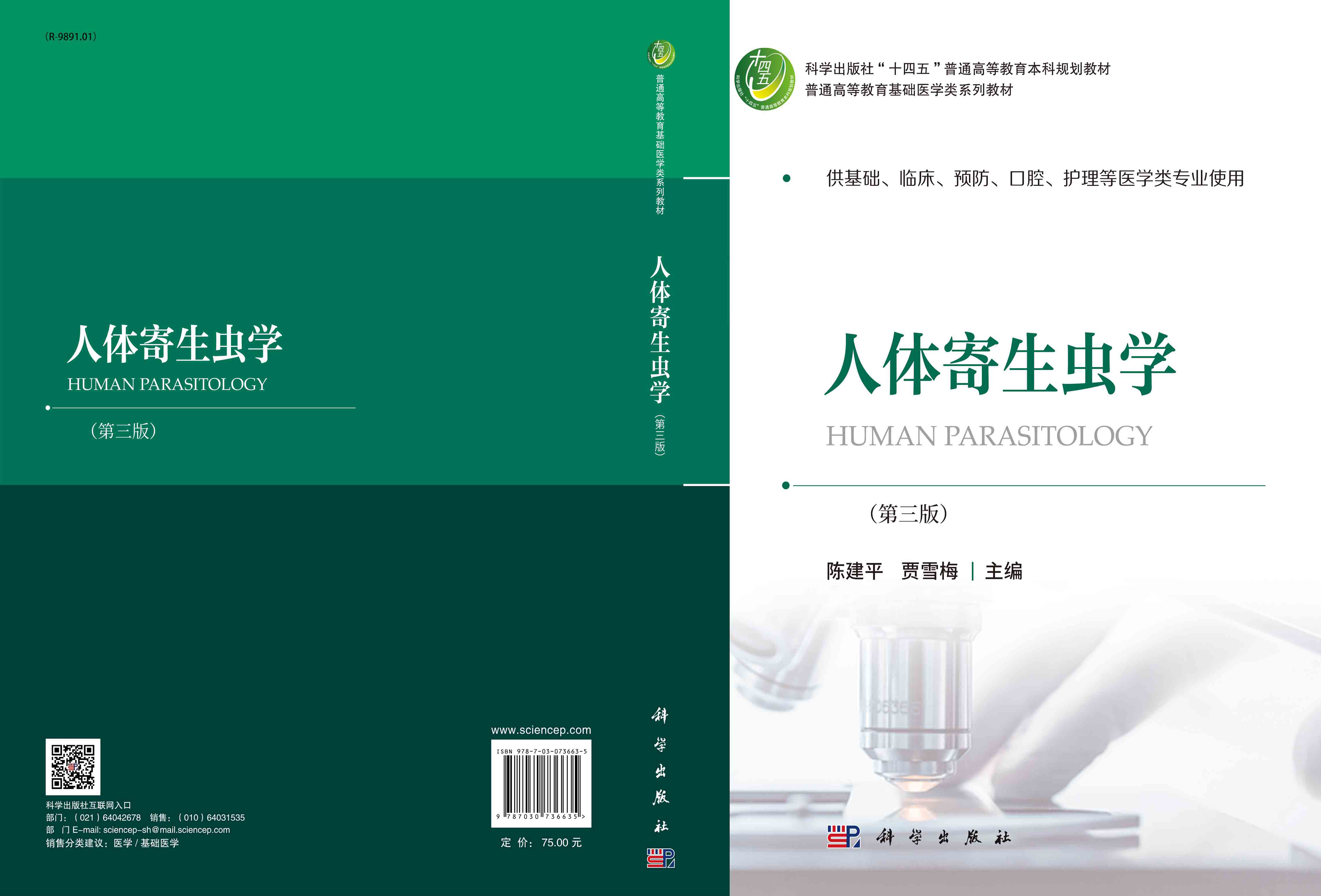 人体寄生虫学