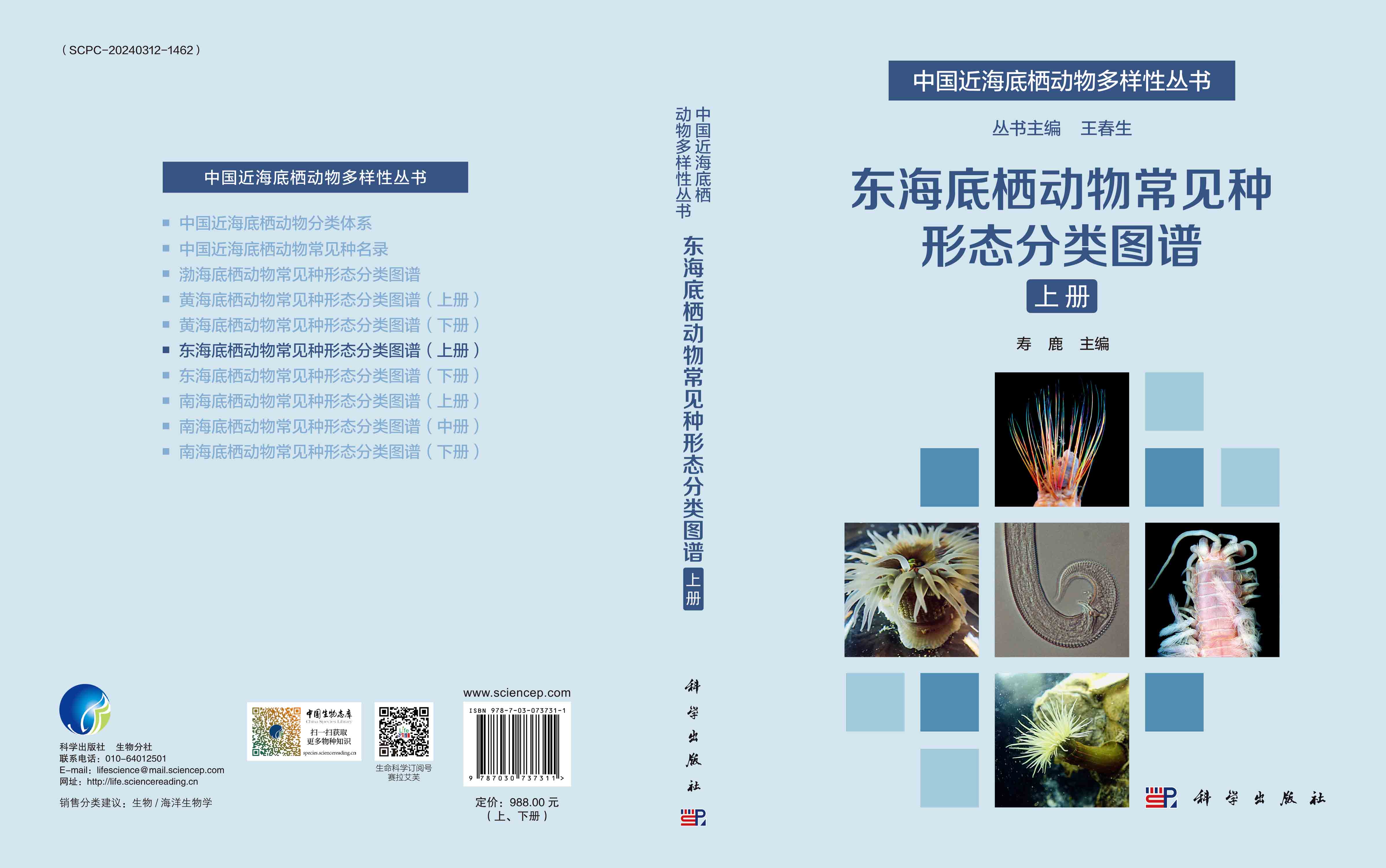 东海底栖动物常见种形态分类图谱：全2册