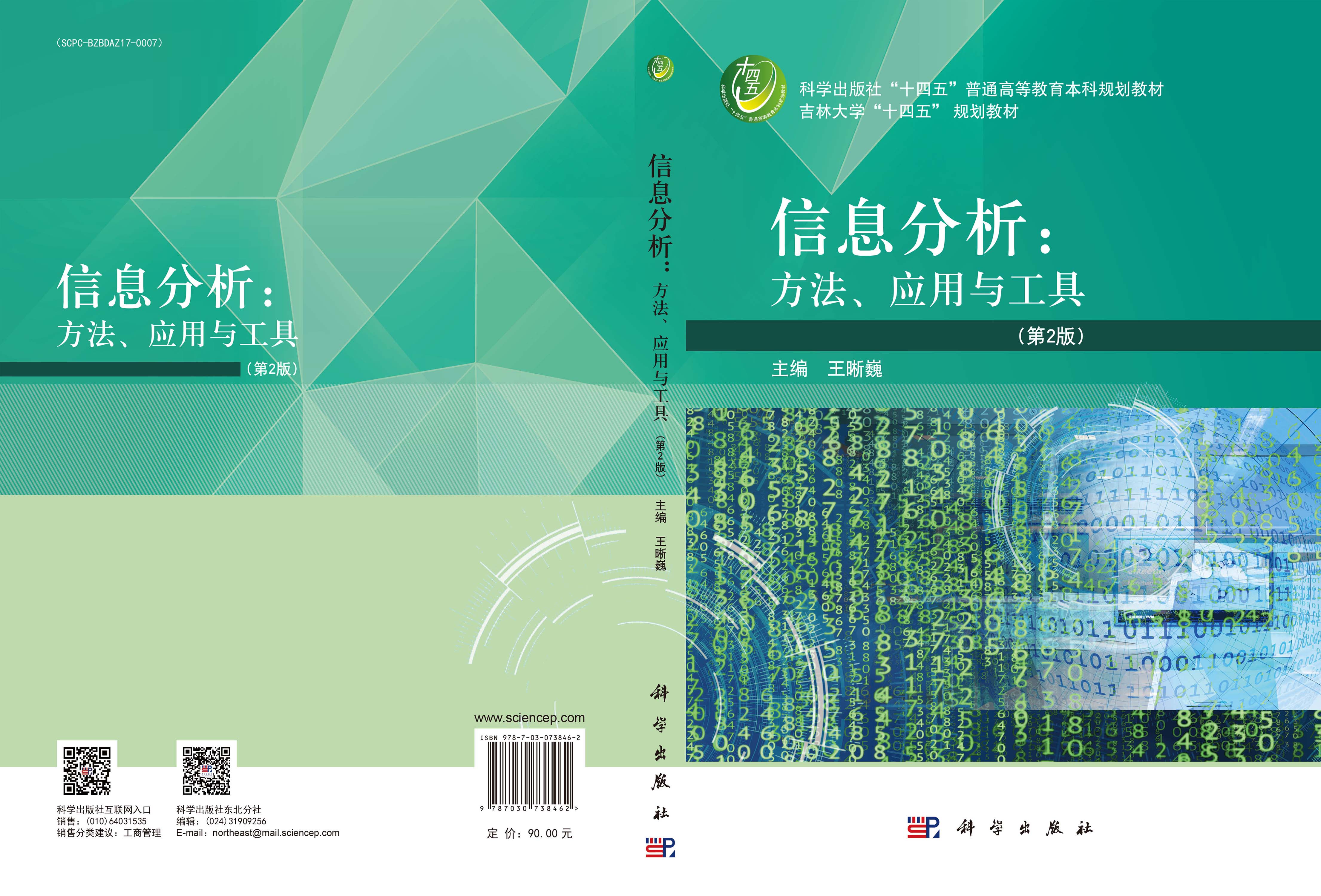 信息分析：方法、应用与工具（第2版）