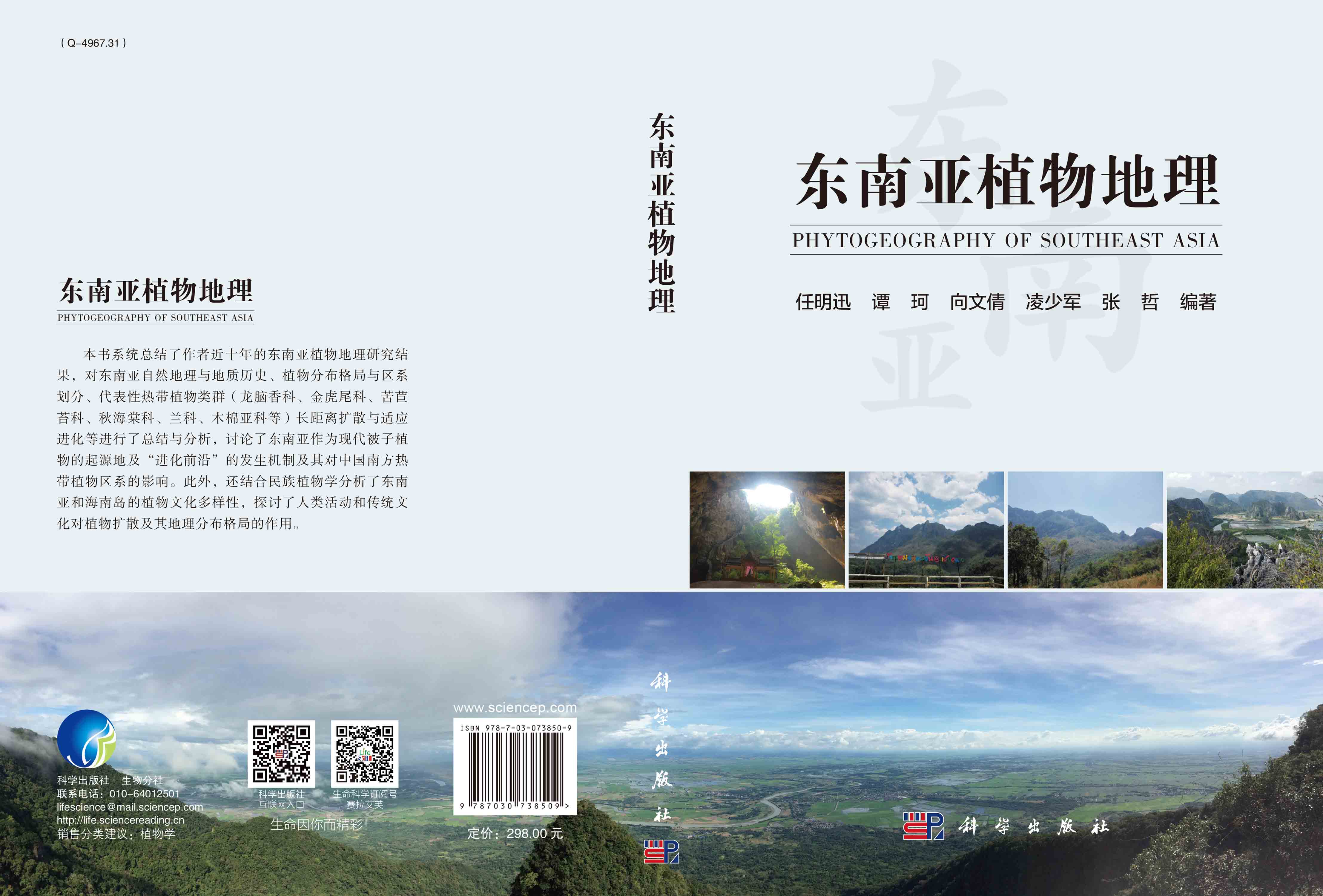 东南亚植物地理