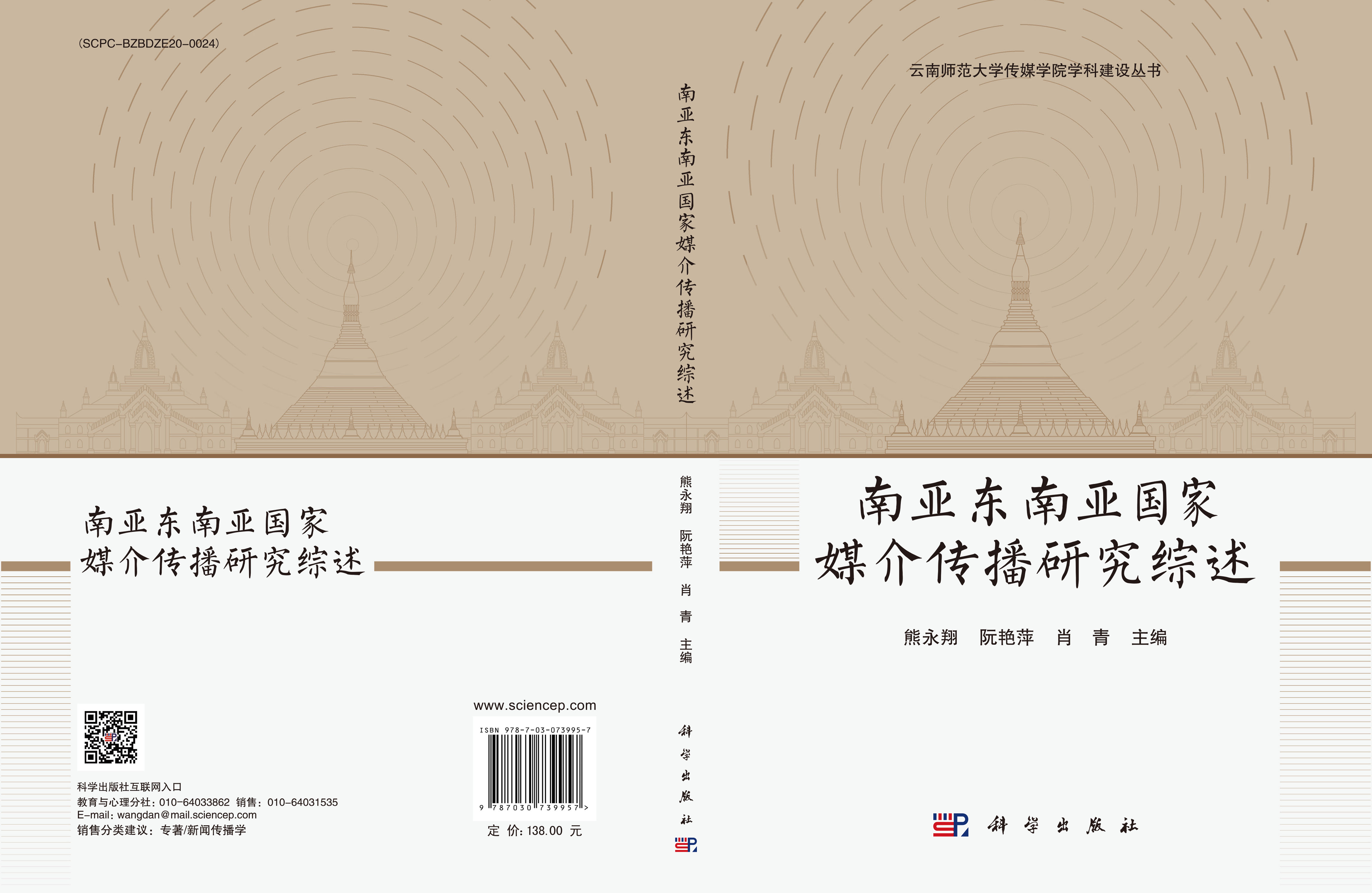 南亚东南亚国家媒介传播研究综述