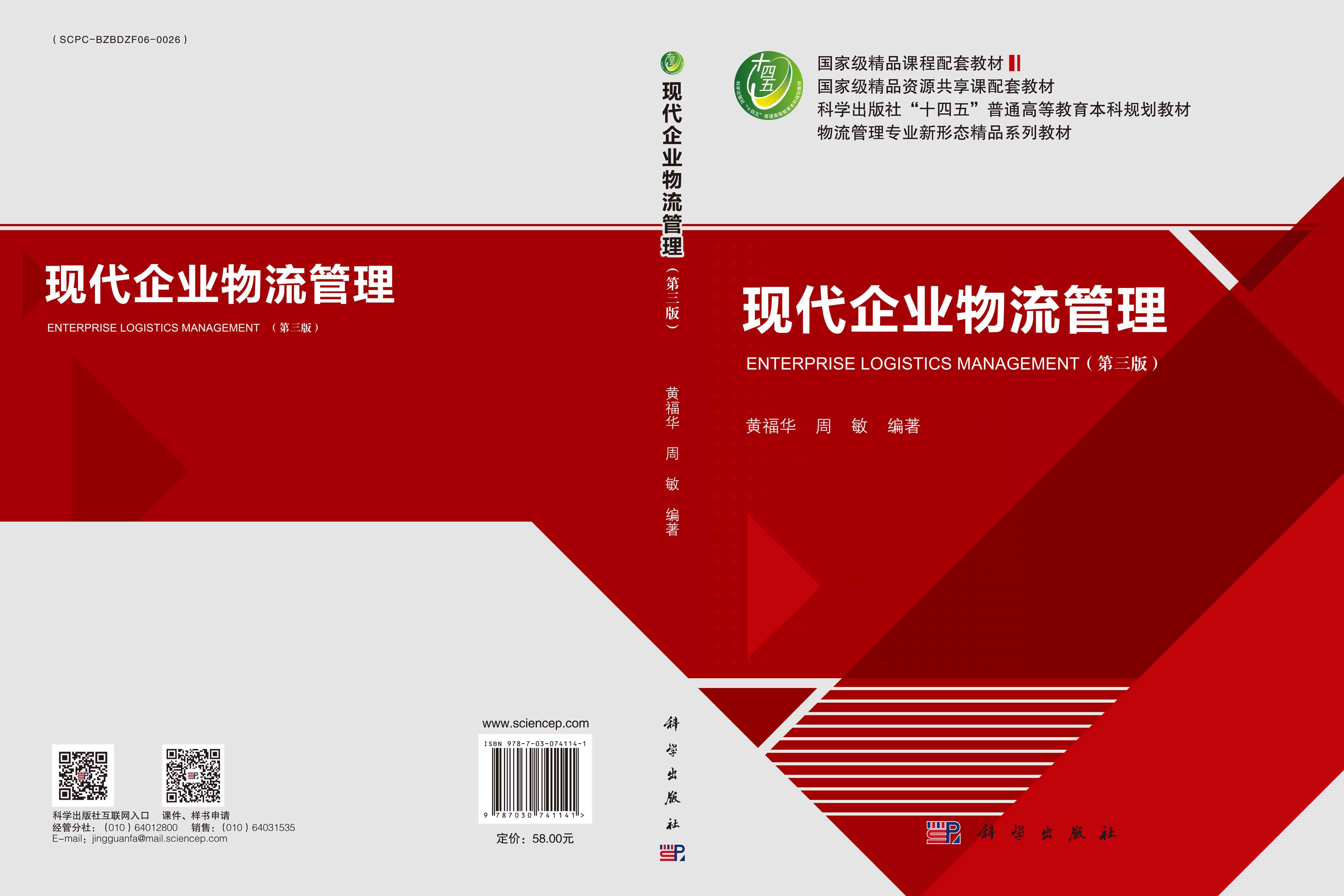 现代企业物流管理（第三版）