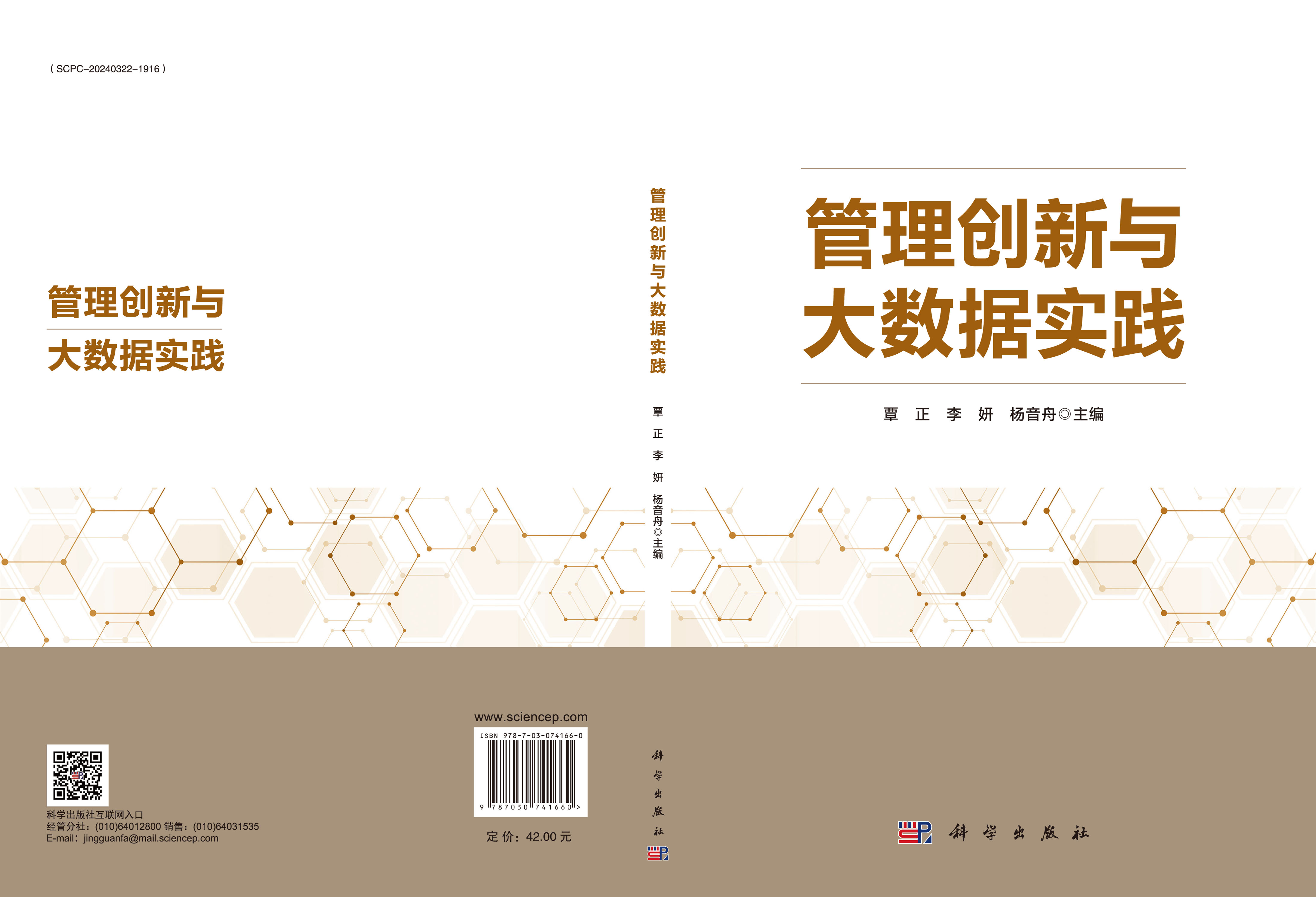 管理创新与大数据实践