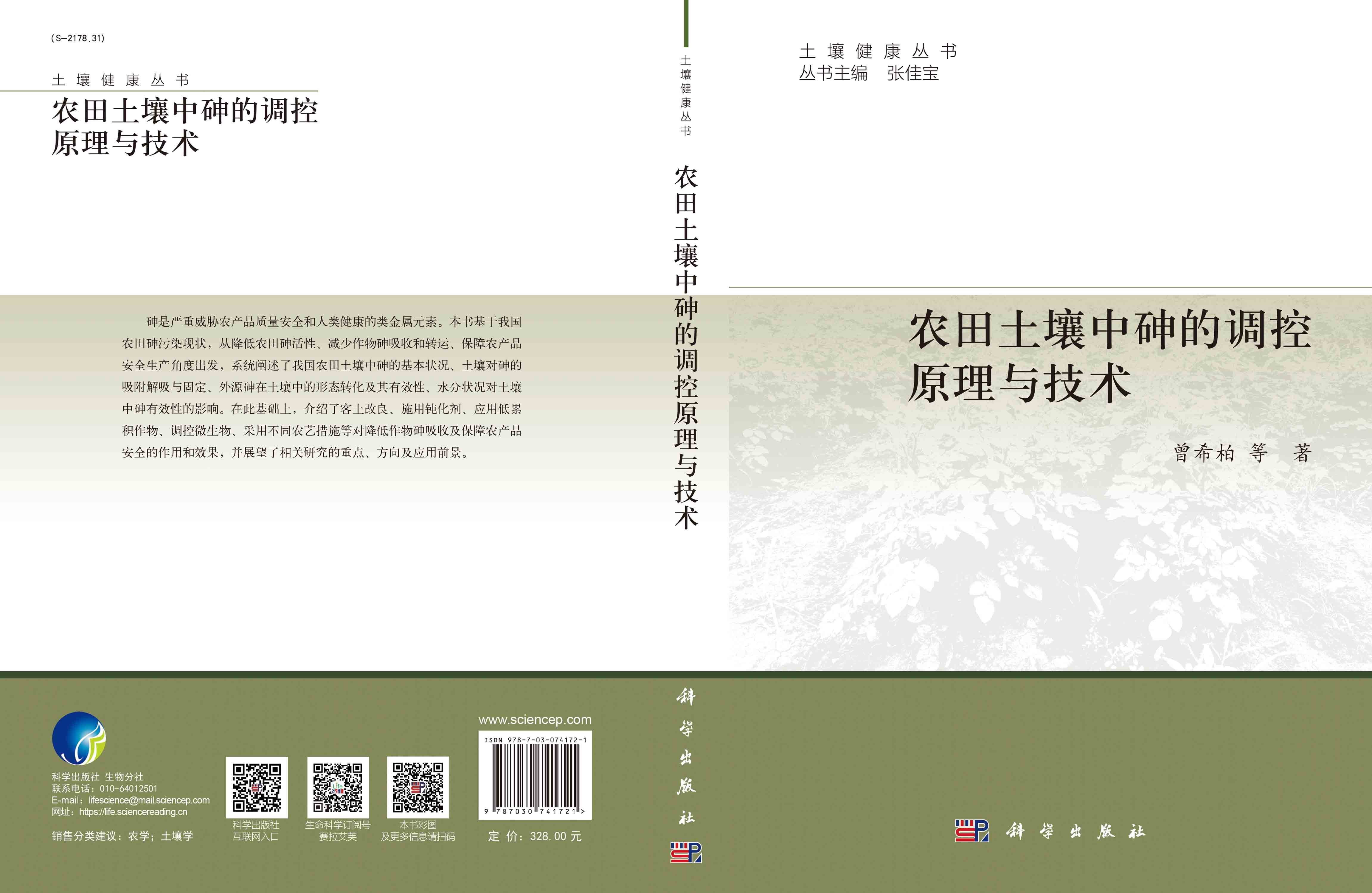 农田土壤中砷的调控原理与技术