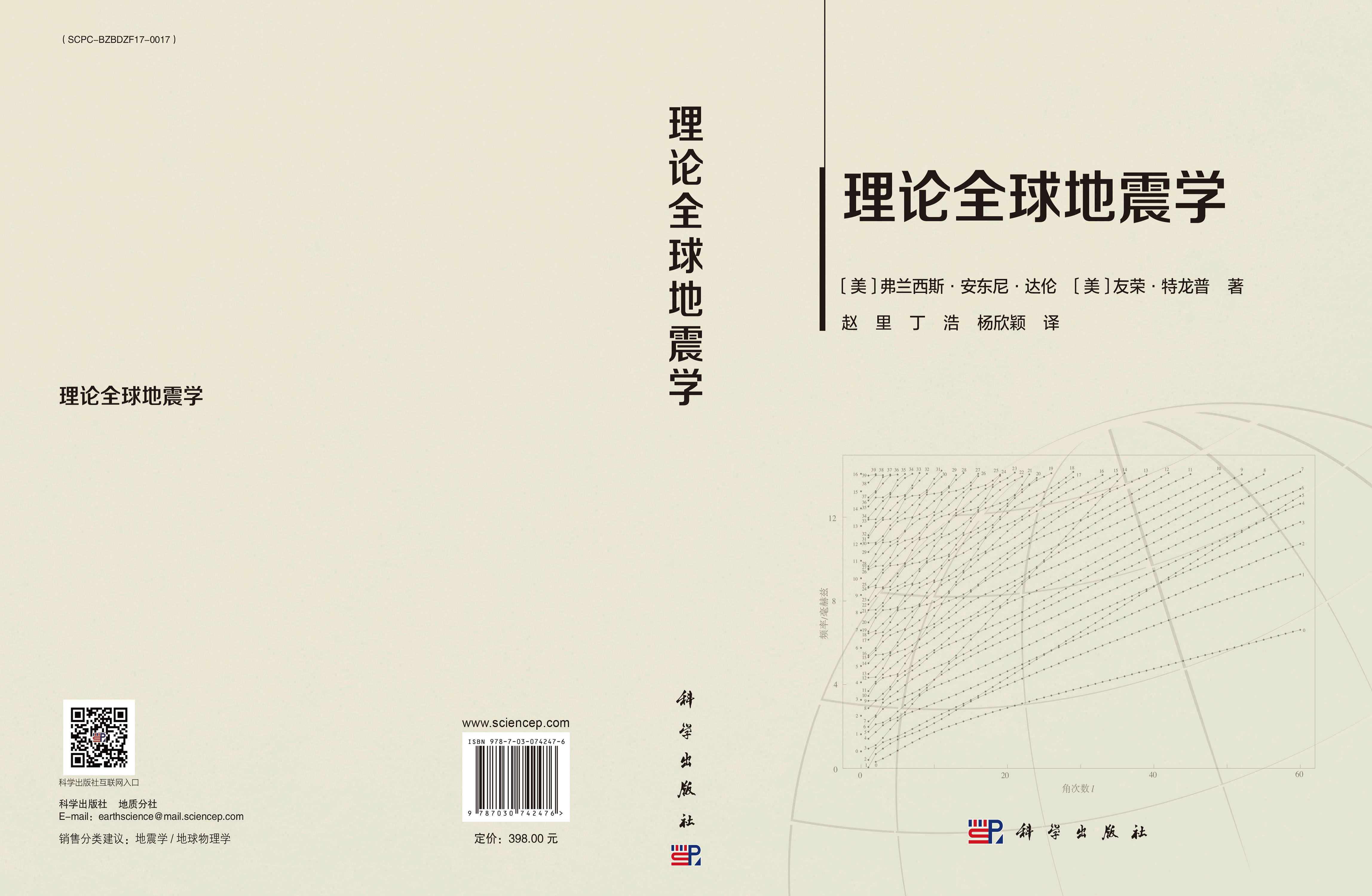 理论全球地震学