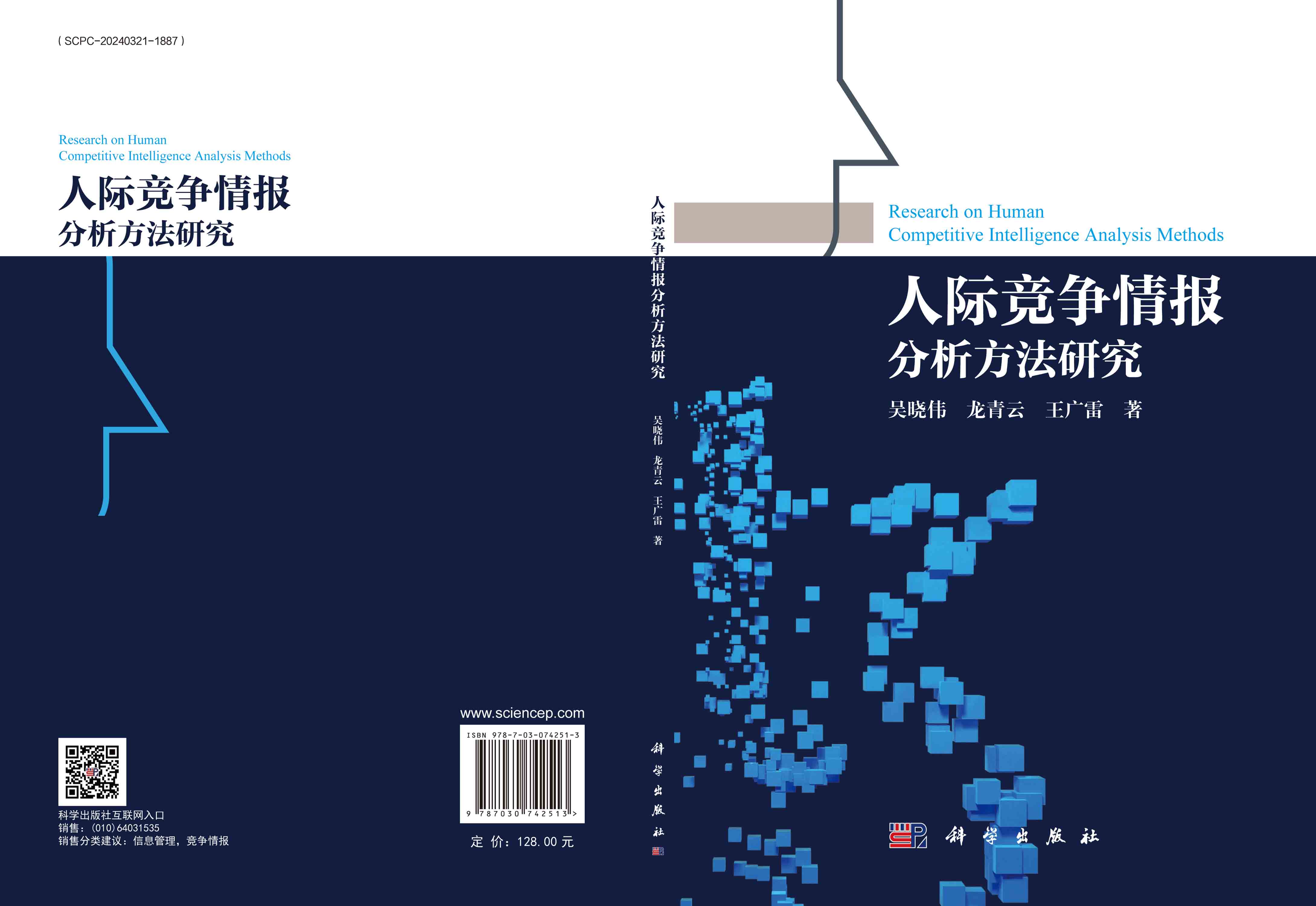 人际竞争情报分析方法研究