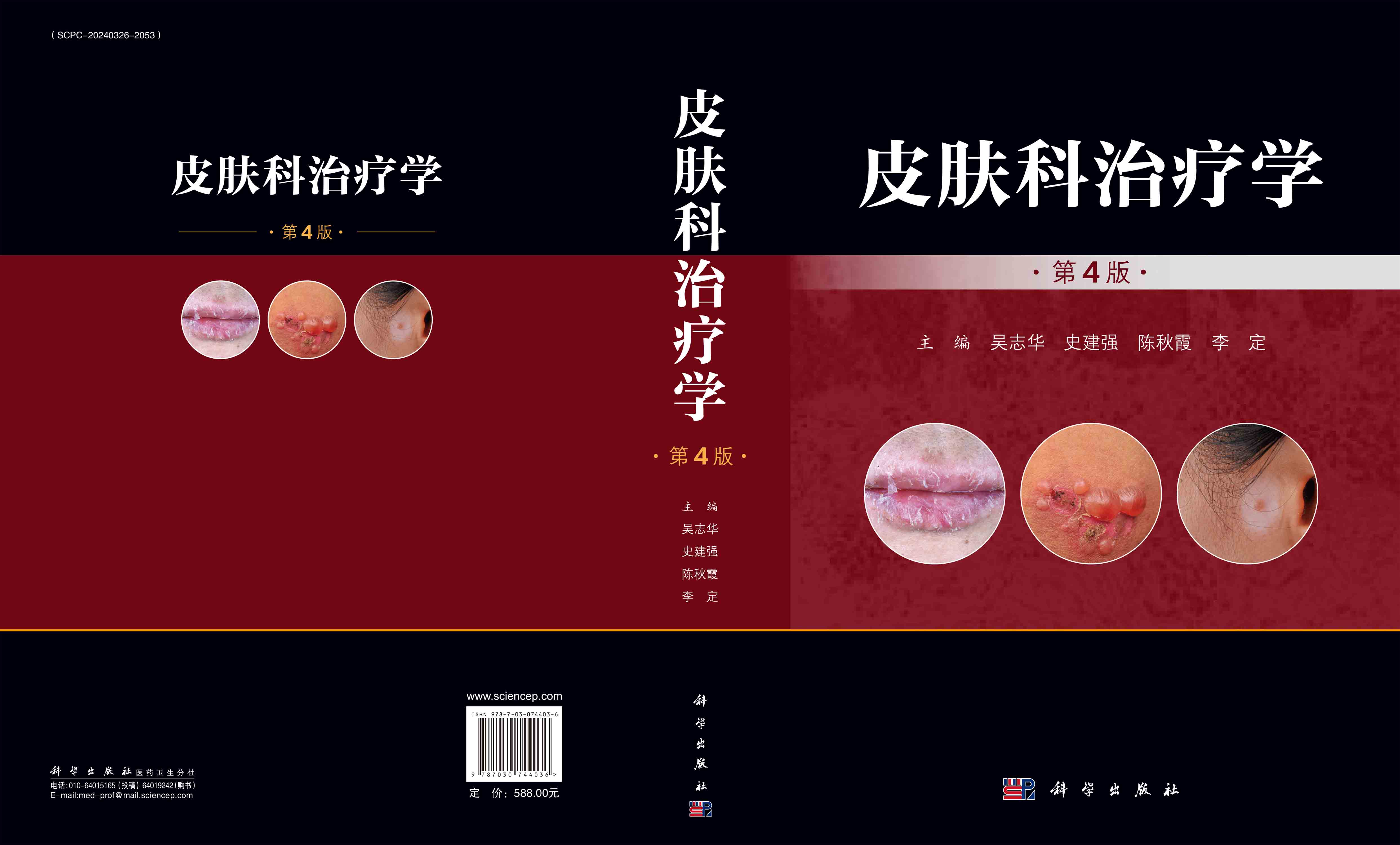 皮肤科治疗学（第4版）