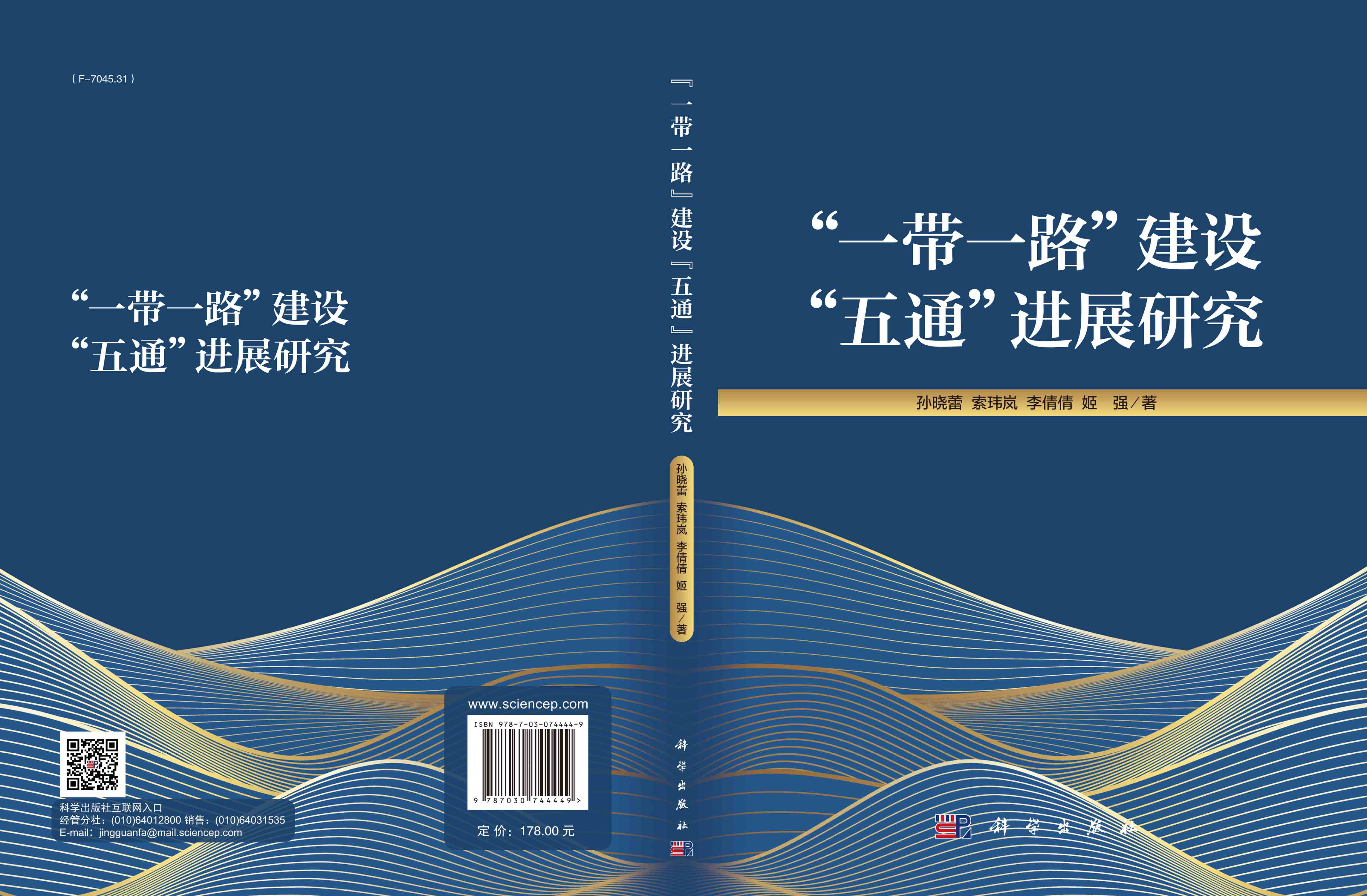 “一带一路”建设“五通”进展研究