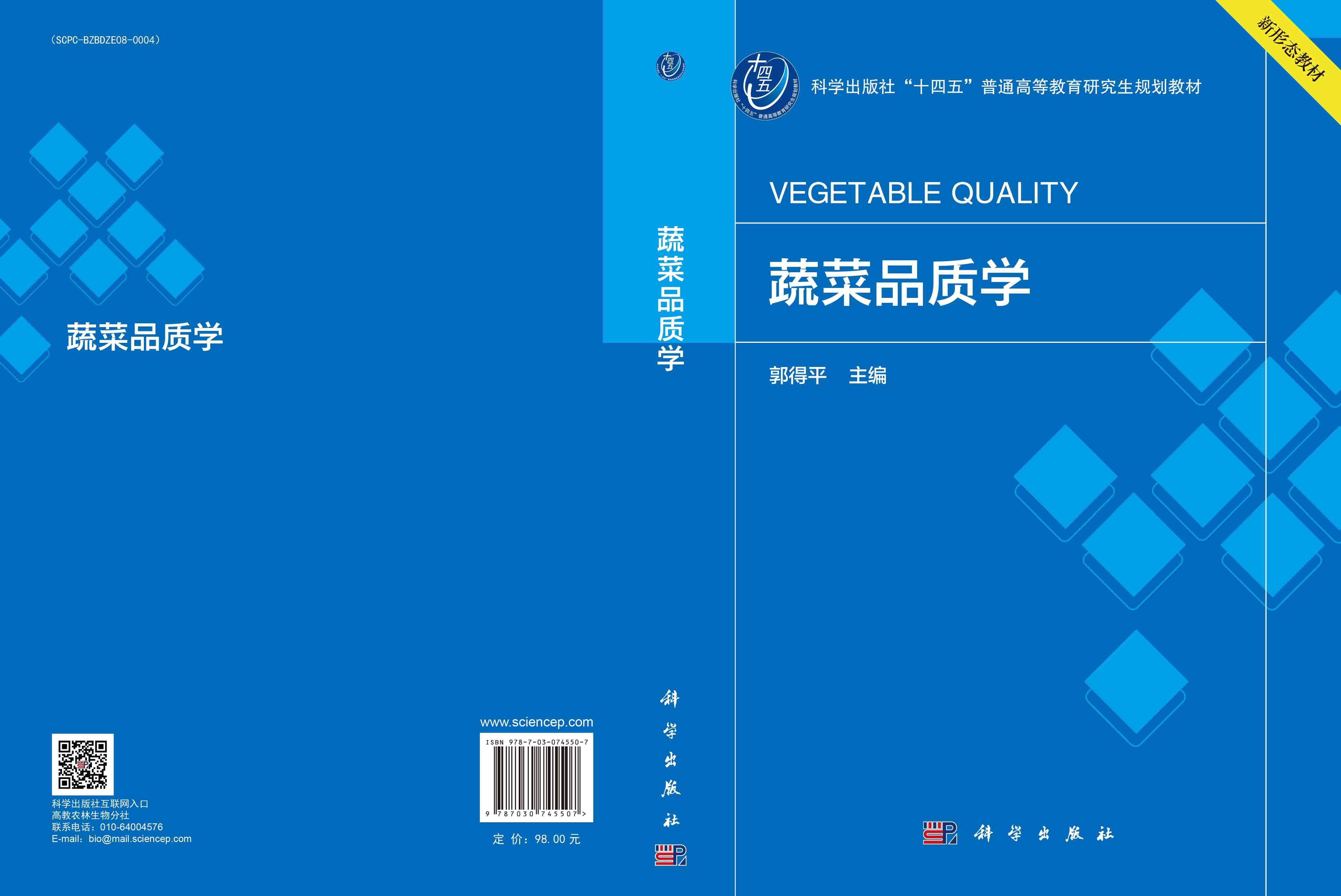 蔬菜品质学