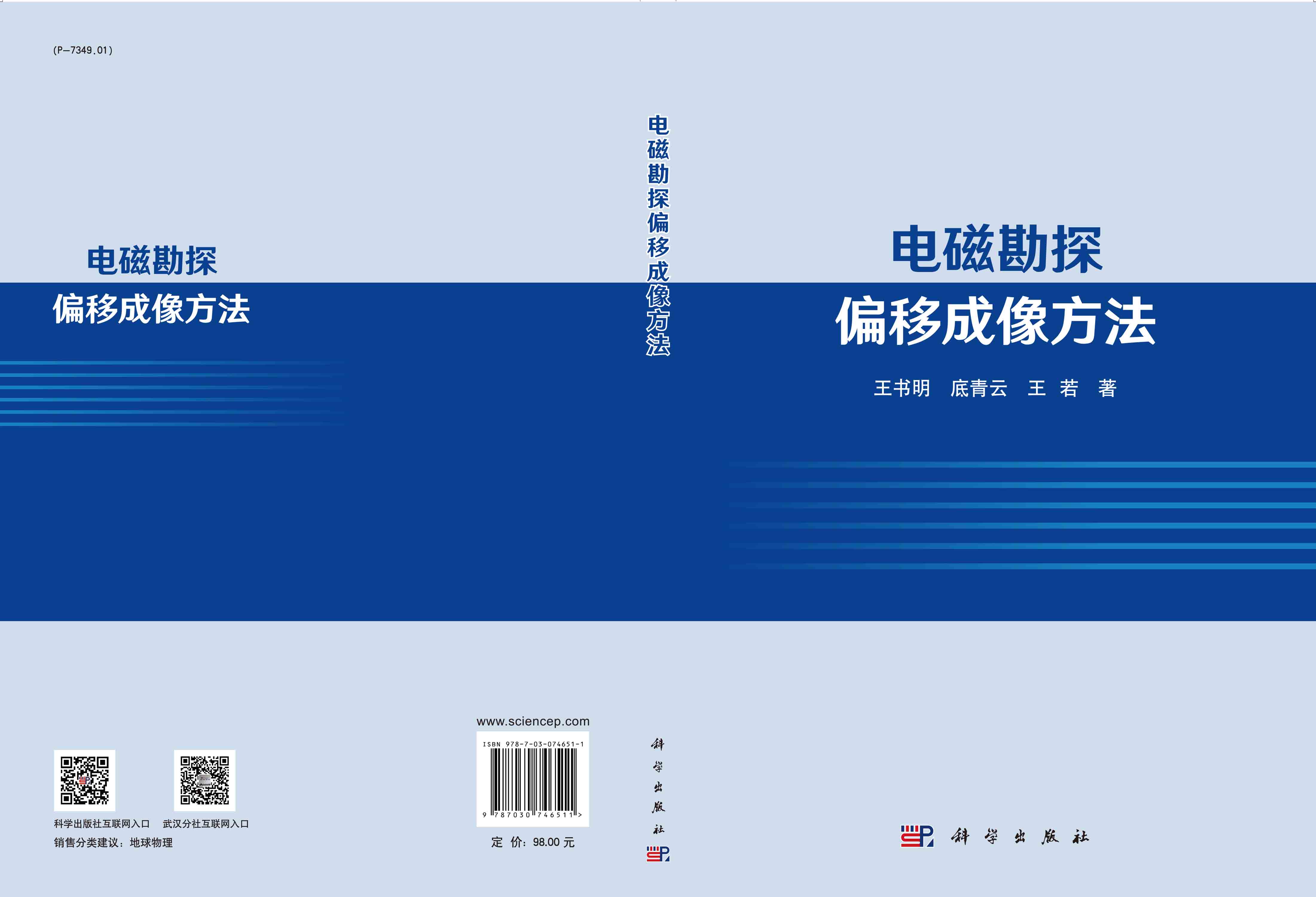 电磁勘探偏移成像方法