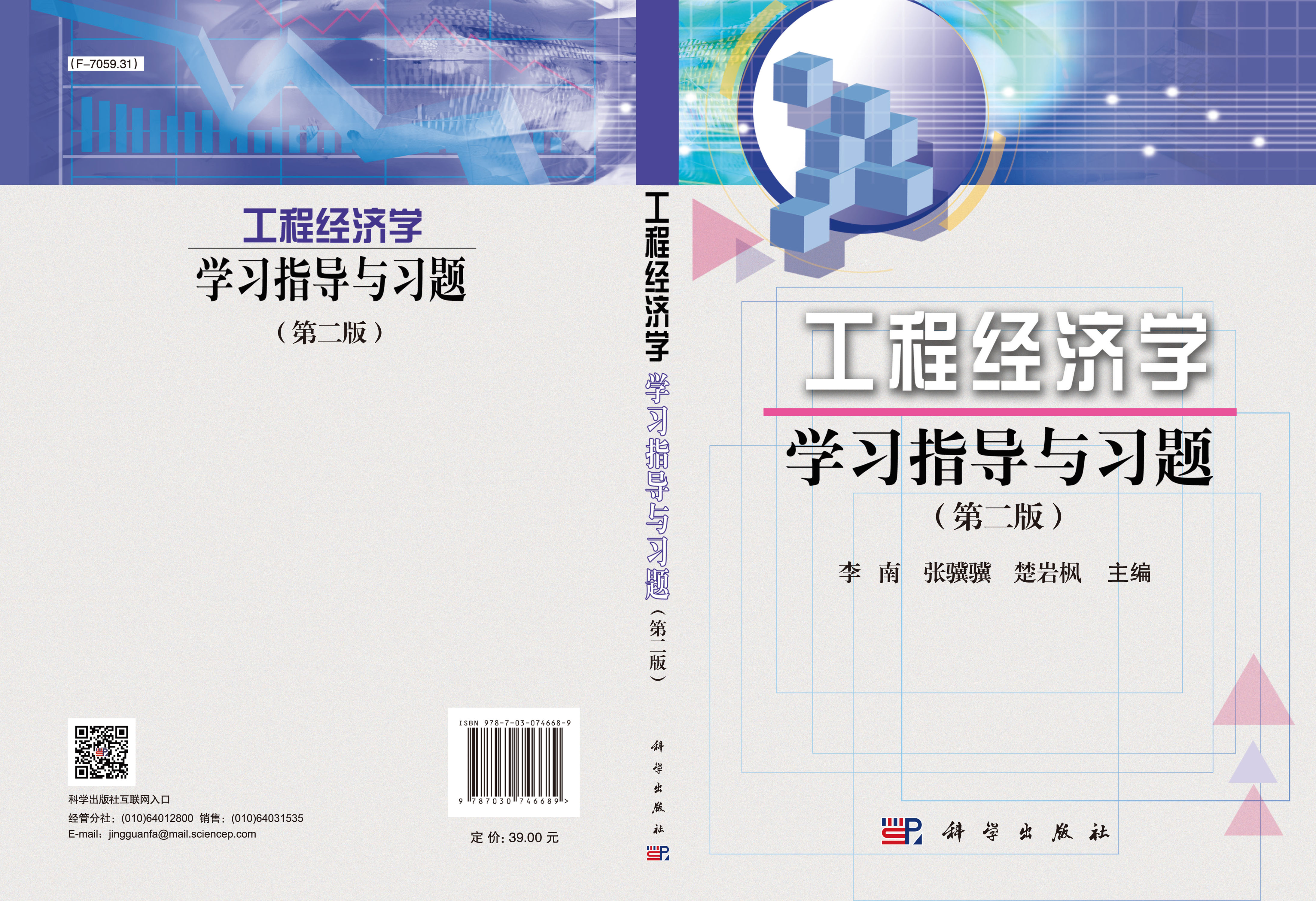 工程经济学学习指导与习题（第二版）