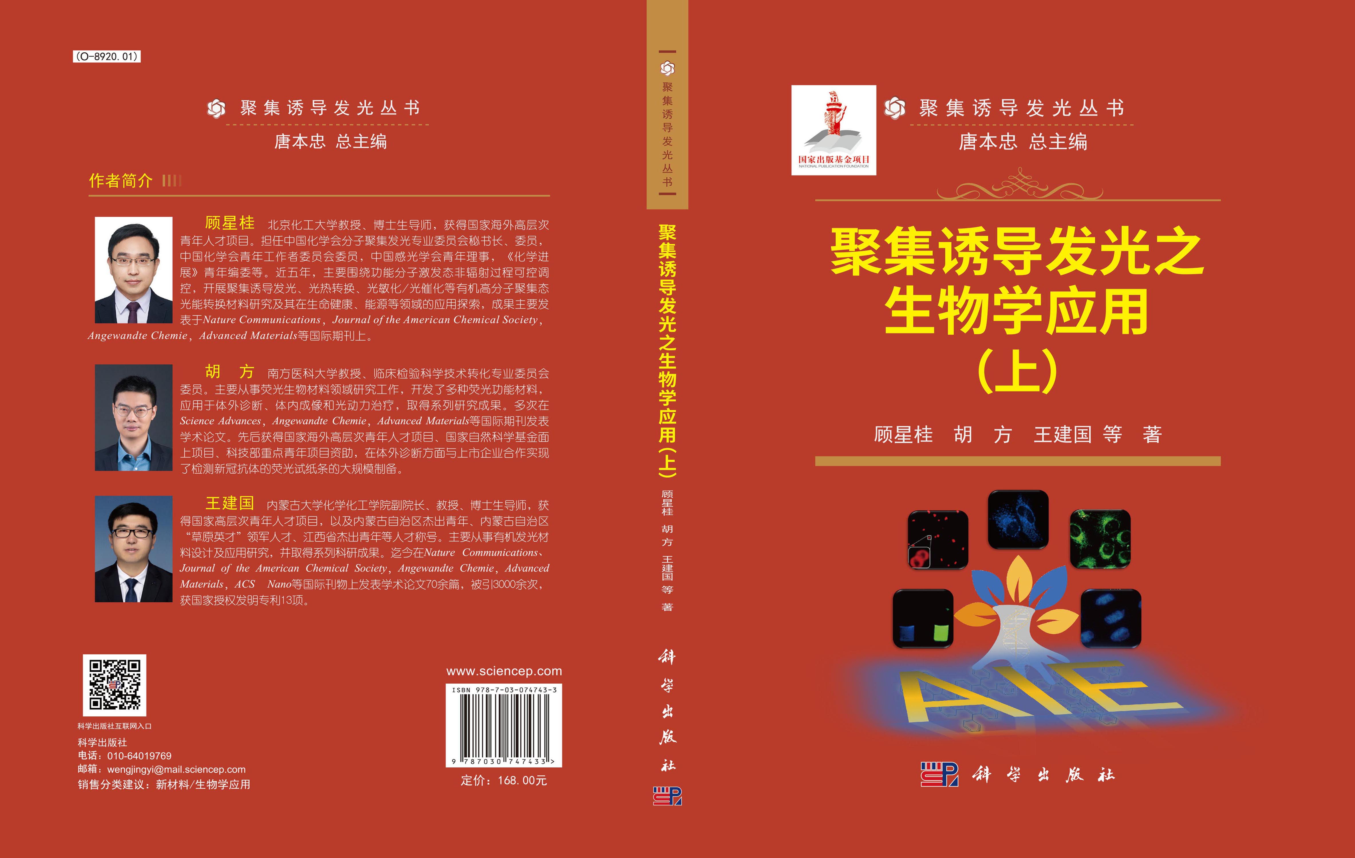 聚集诱导发光之生物学应用.上