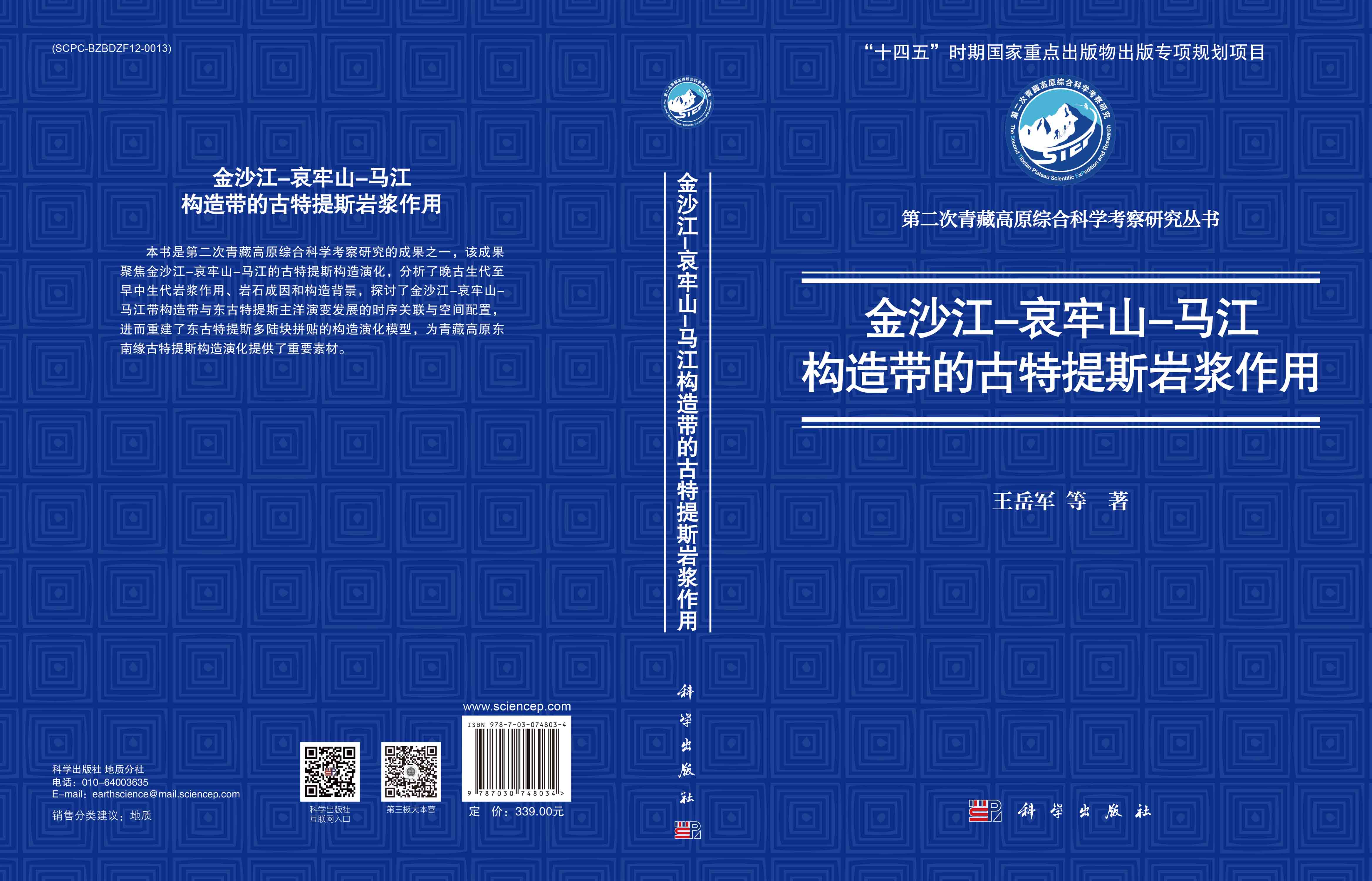 金沙江–哀牢山–马江构造带的古特提斯岩浆作用