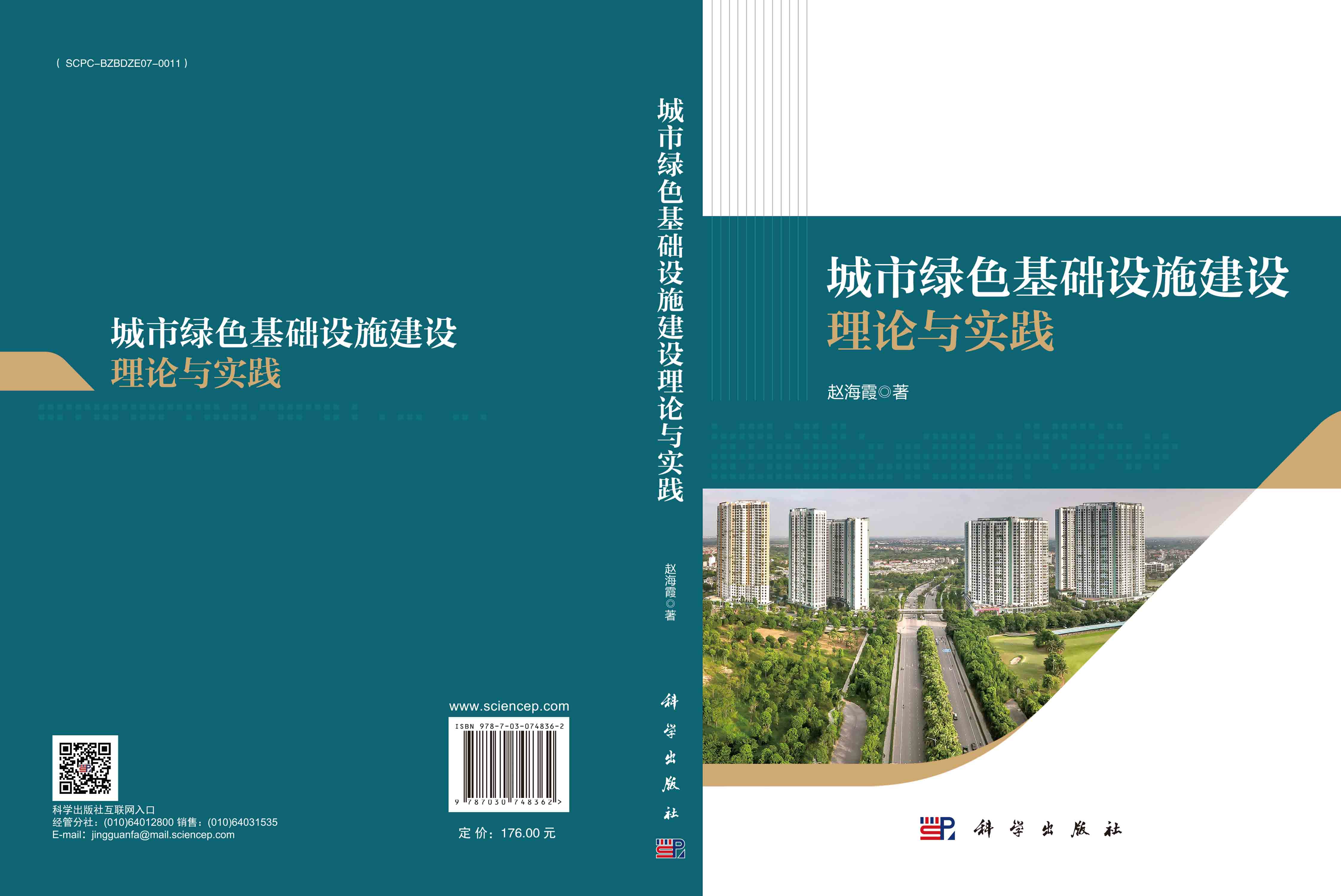城市绿色基础设施建设理论与实践