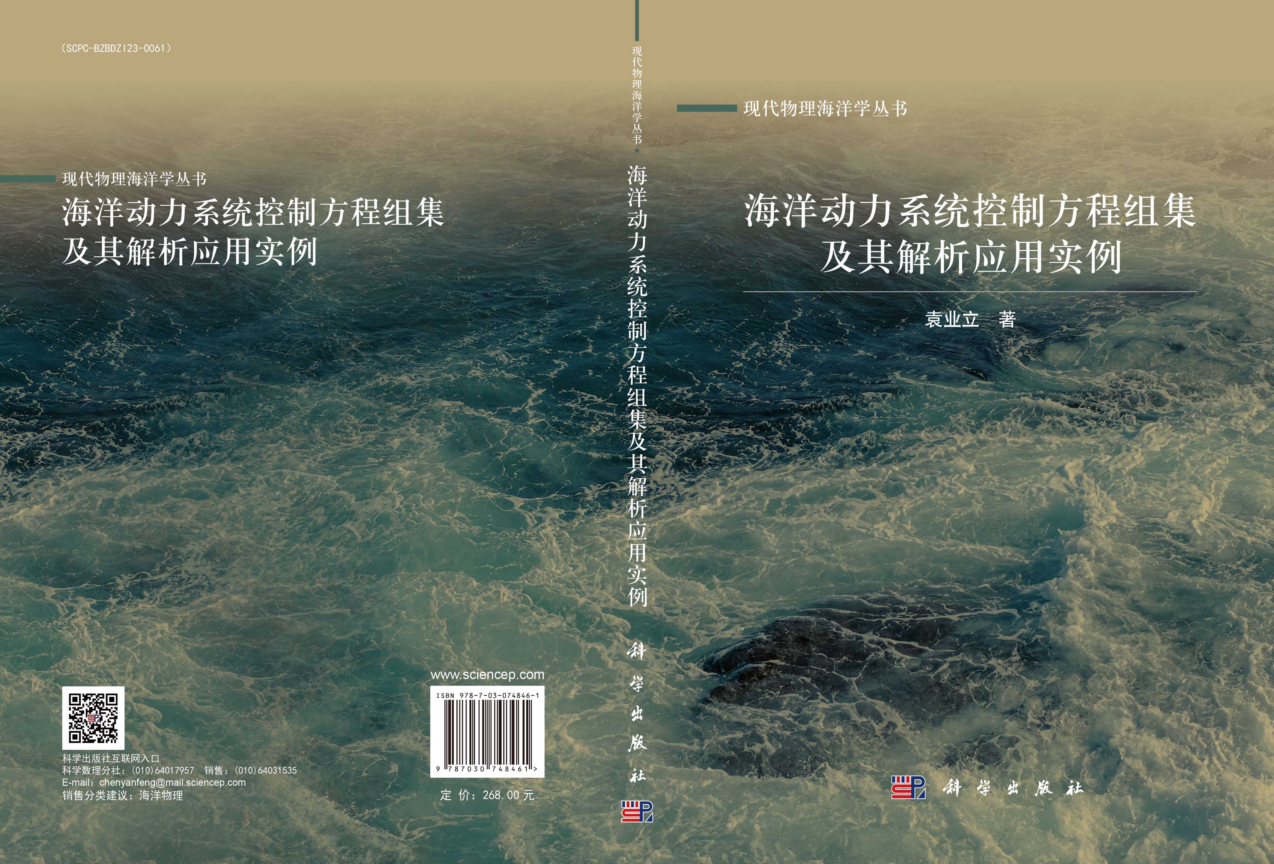 海洋动力系统控制方程组集及其解析应用实例